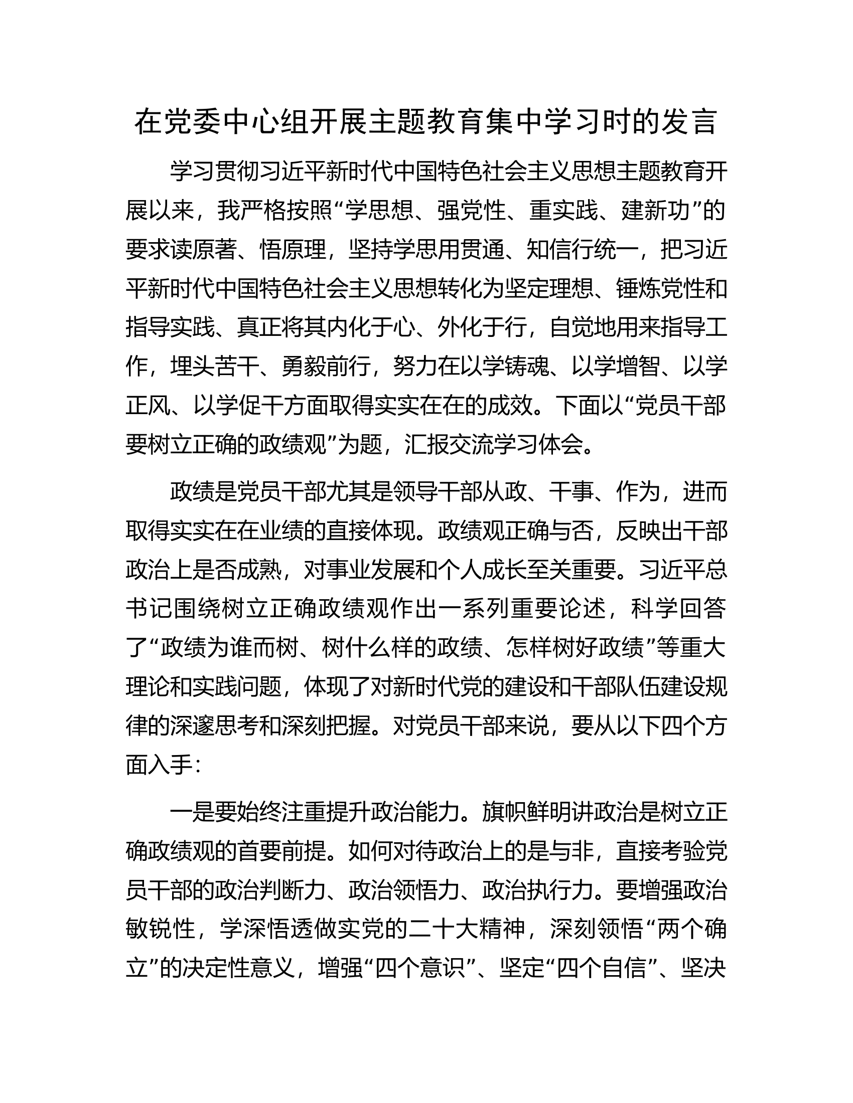 在党委中心组开展主题教育集中学习时的发言.docx 第1页