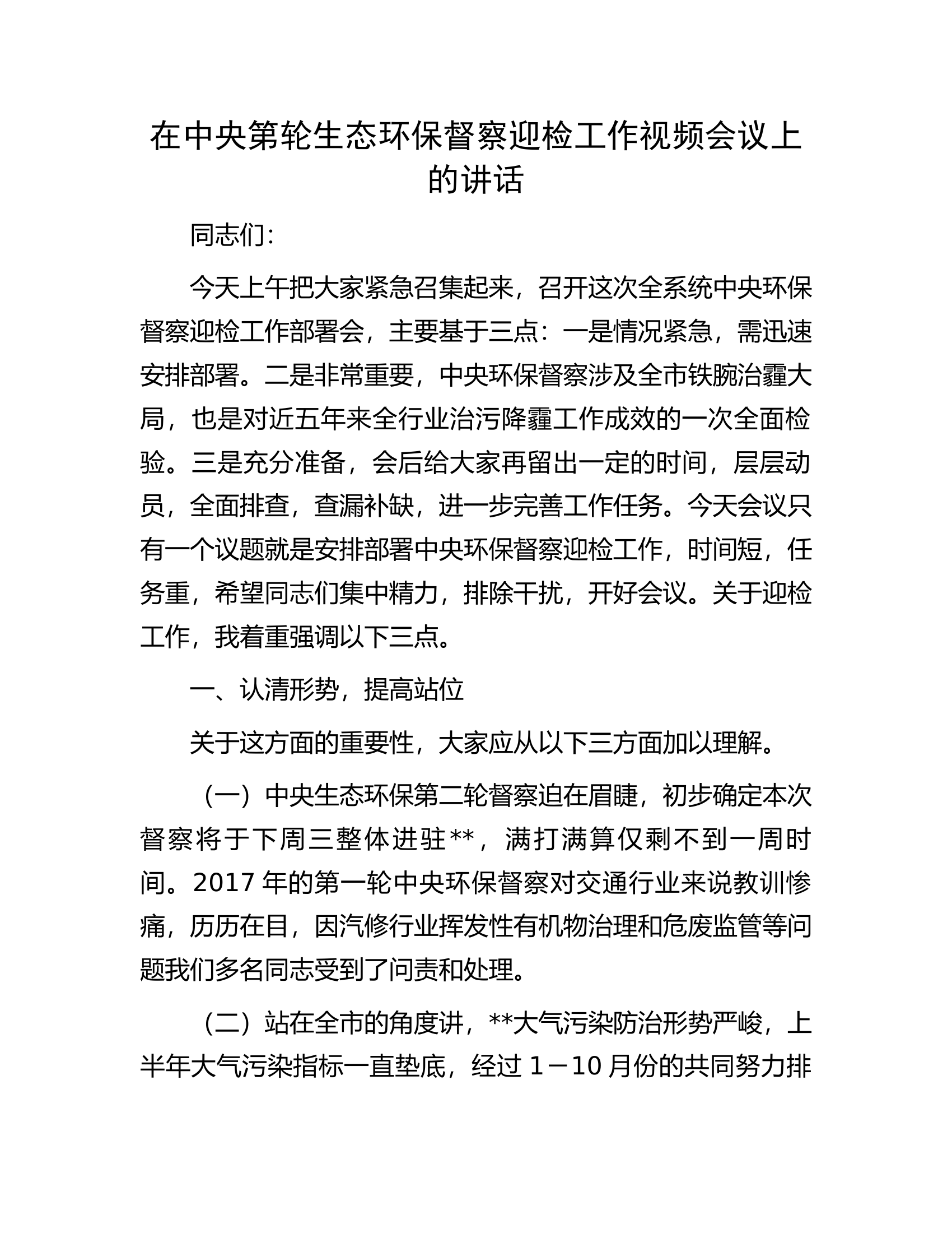 在中央第轮生态环保督察迎检工作视频会议上的讲话.docx 第1页