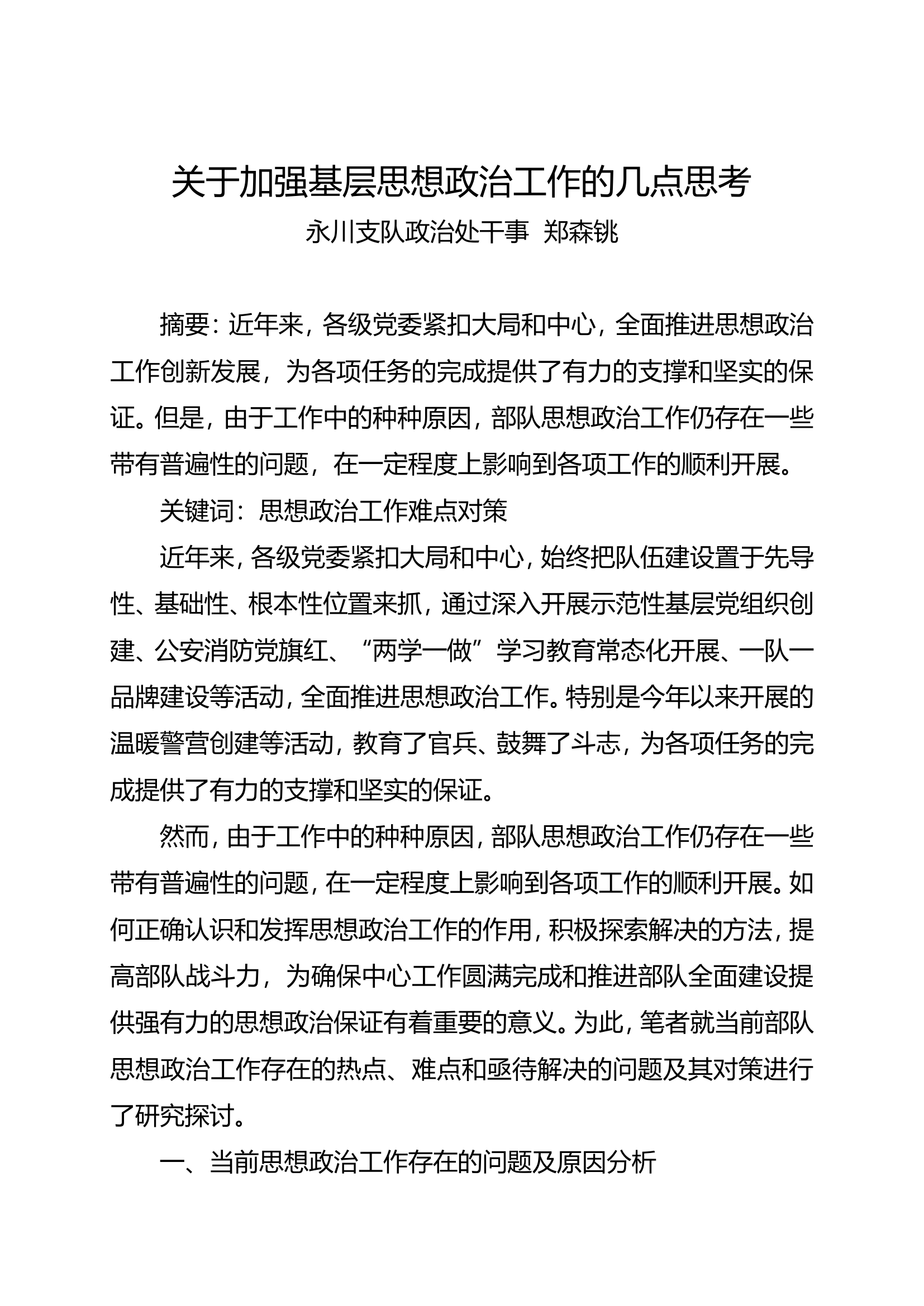 关于加强基层思想政治工作的几点思考.doc 第1页