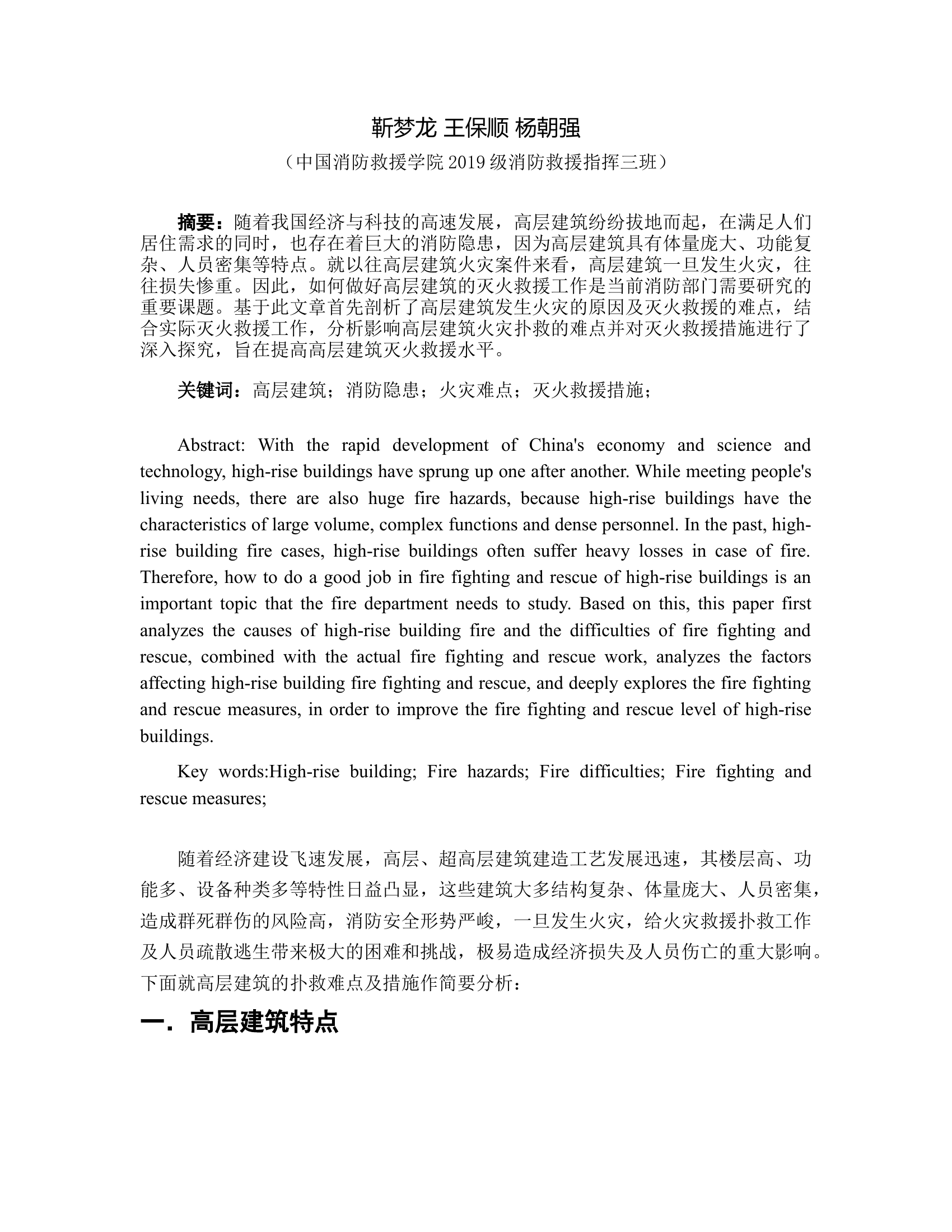 高层建筑灭火救援难点与灭火救援措施分析.docx 第2页