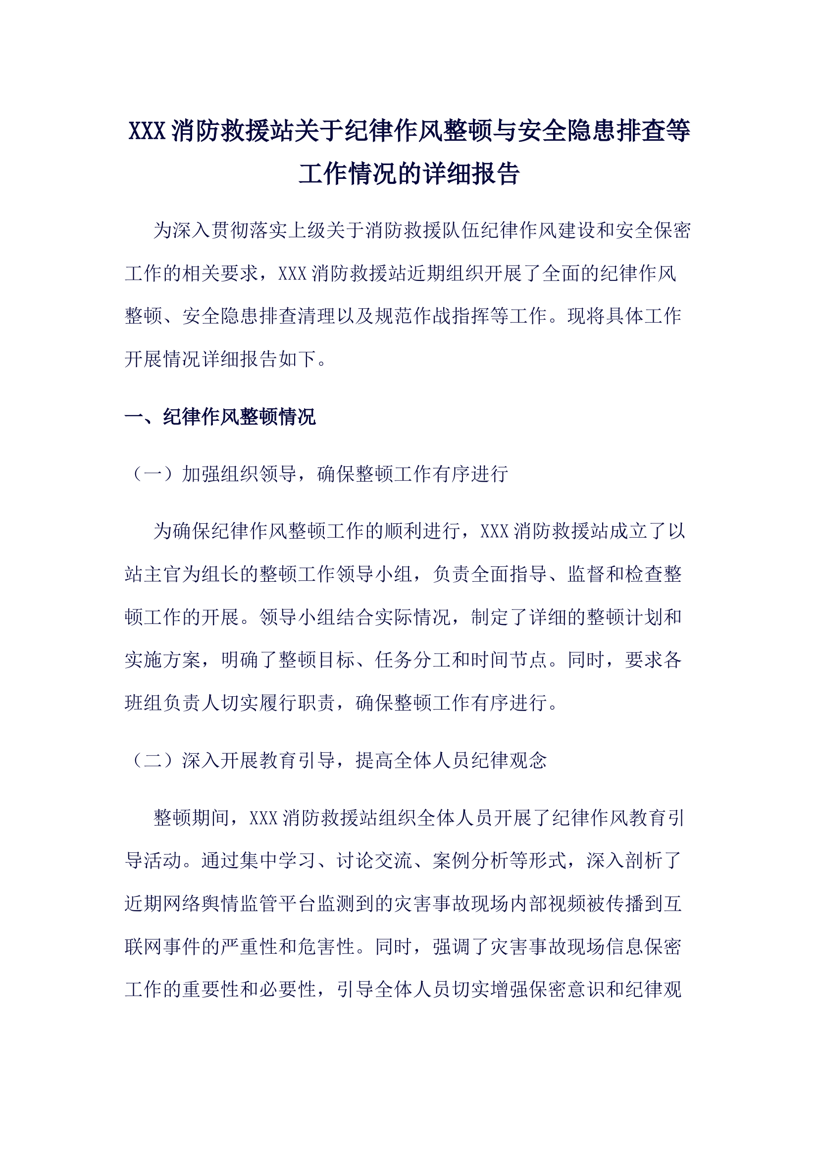 XXX消防救援站关于纪律作风整顿与安全隐患排查等工作情况的详细报告.docx 第1页