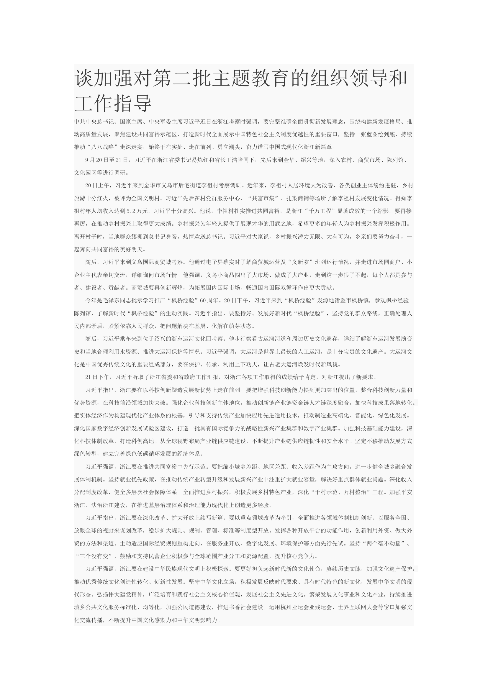 谈加强对第二批主题教育的组织领导和工作指导.docx 第1页