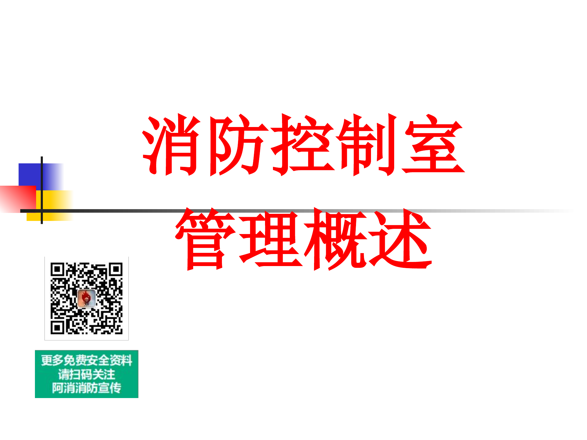  消防控制室管理概述知识培训课件.ppt 第1页