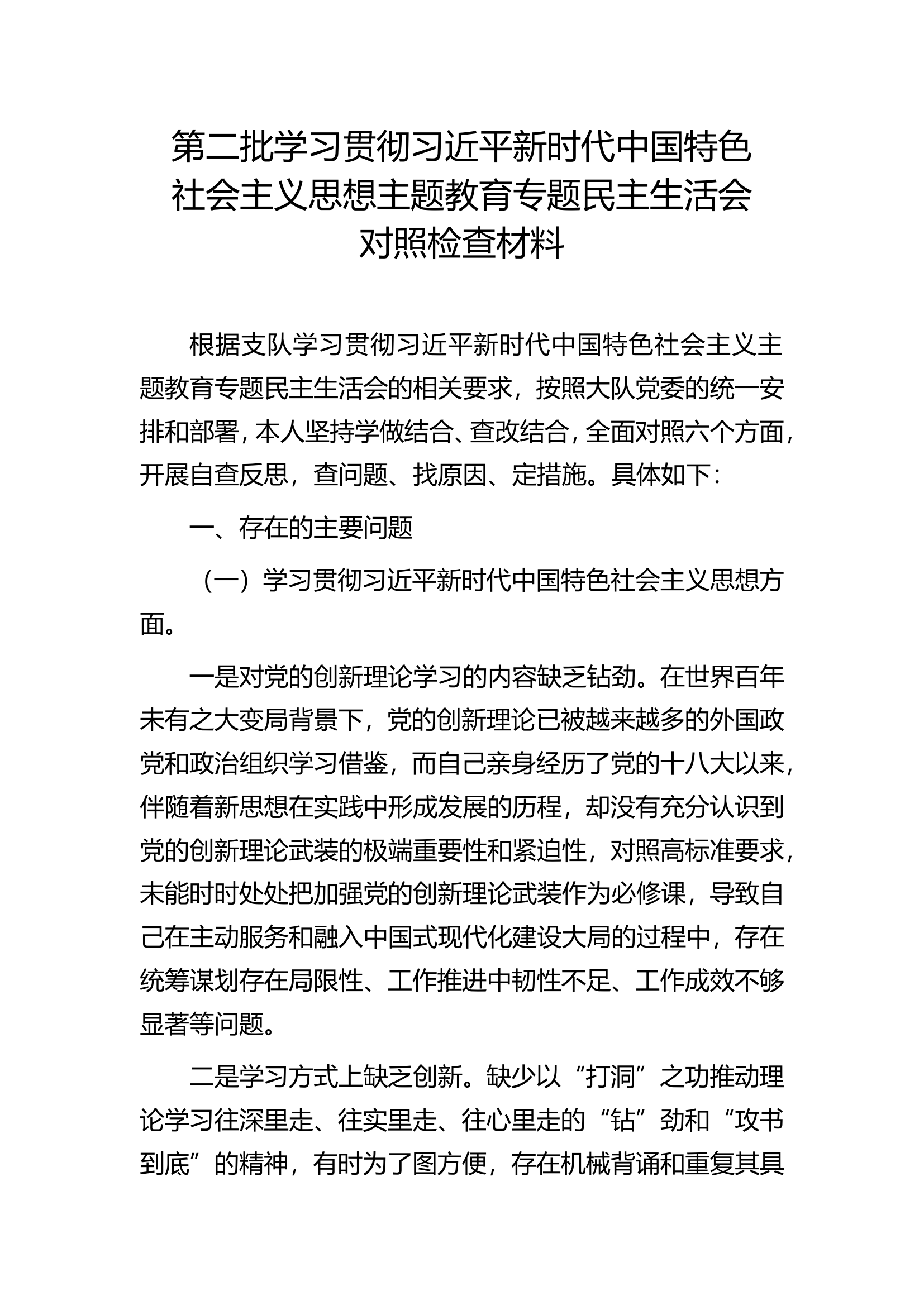 民主生活会.doc 第1页