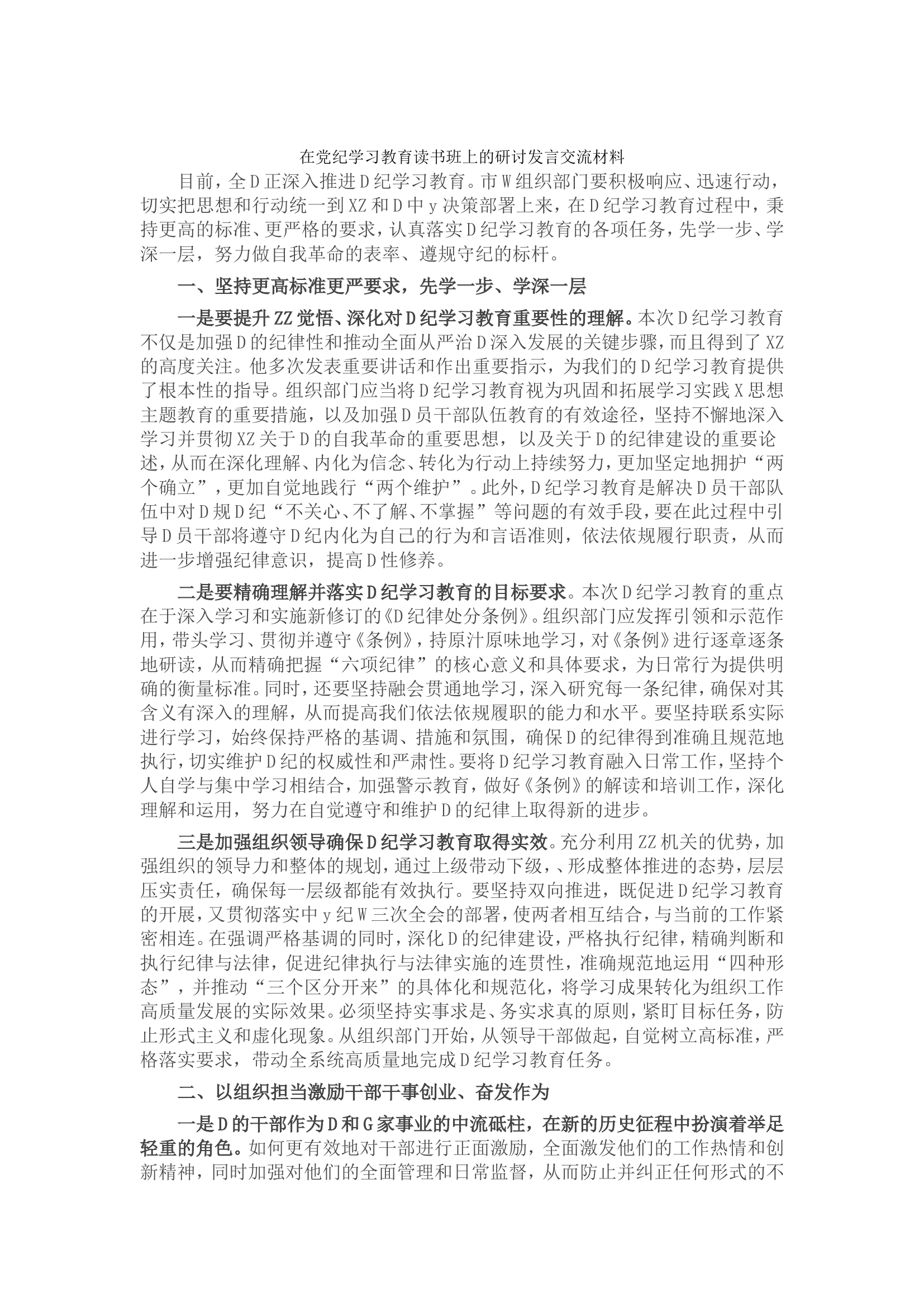 在党纪学习教育读书班上的研讨发言交流材料.doc 第1页