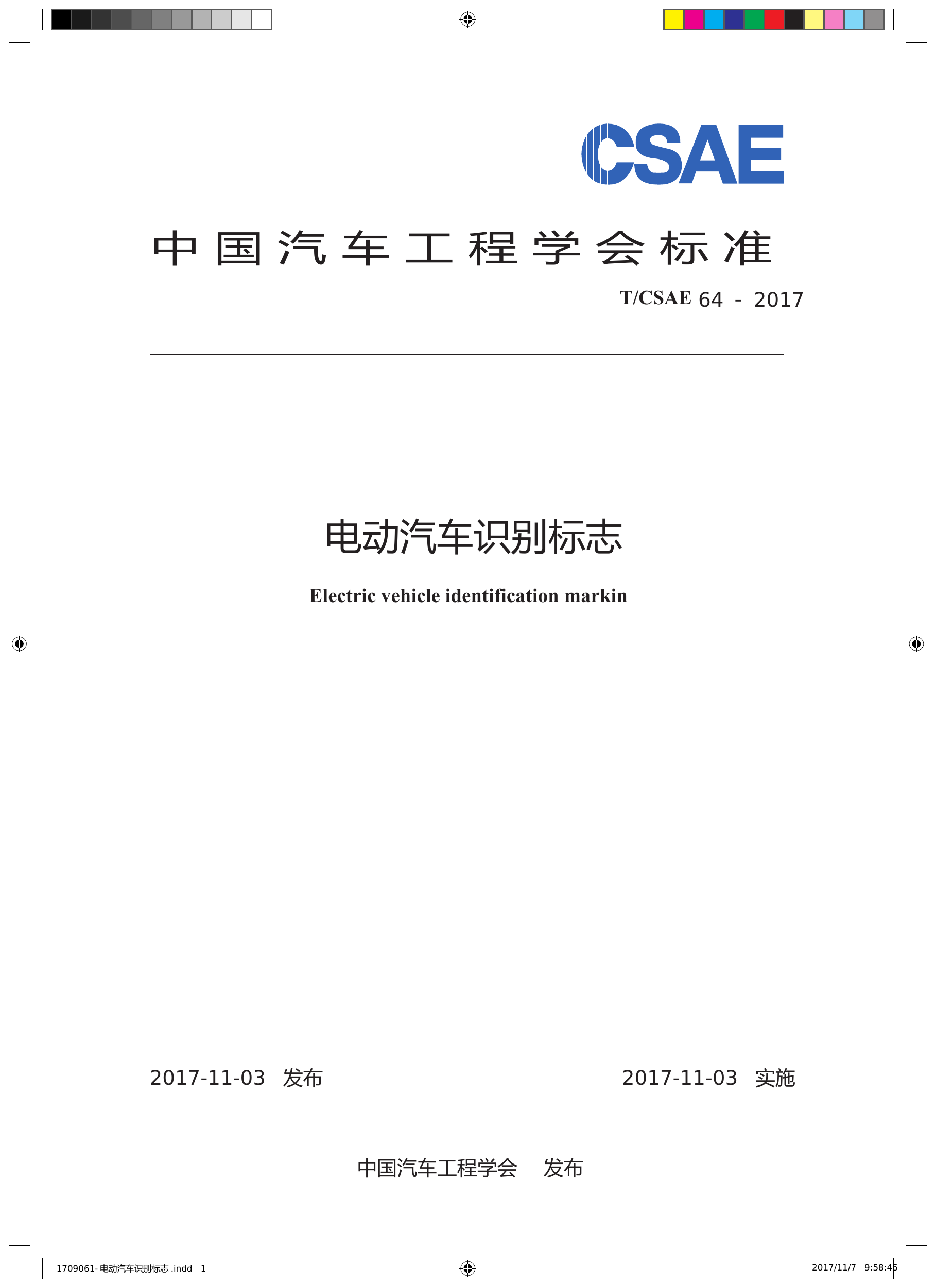 电动汽车识别标志.archCSAE89-电动公交车应急疏散预案编制指南-目录.pdf 第1页