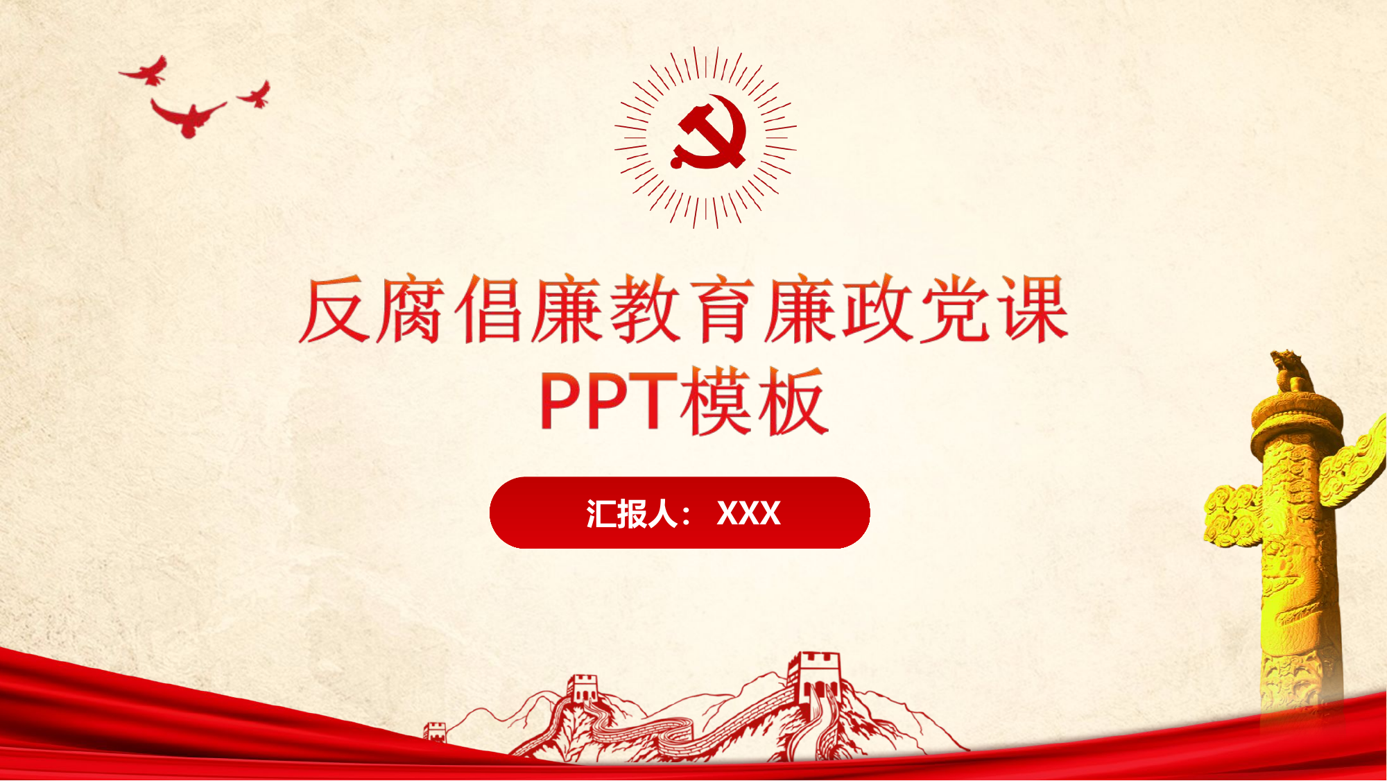 反腐倡廉教育廉政党课.pptx 第1页