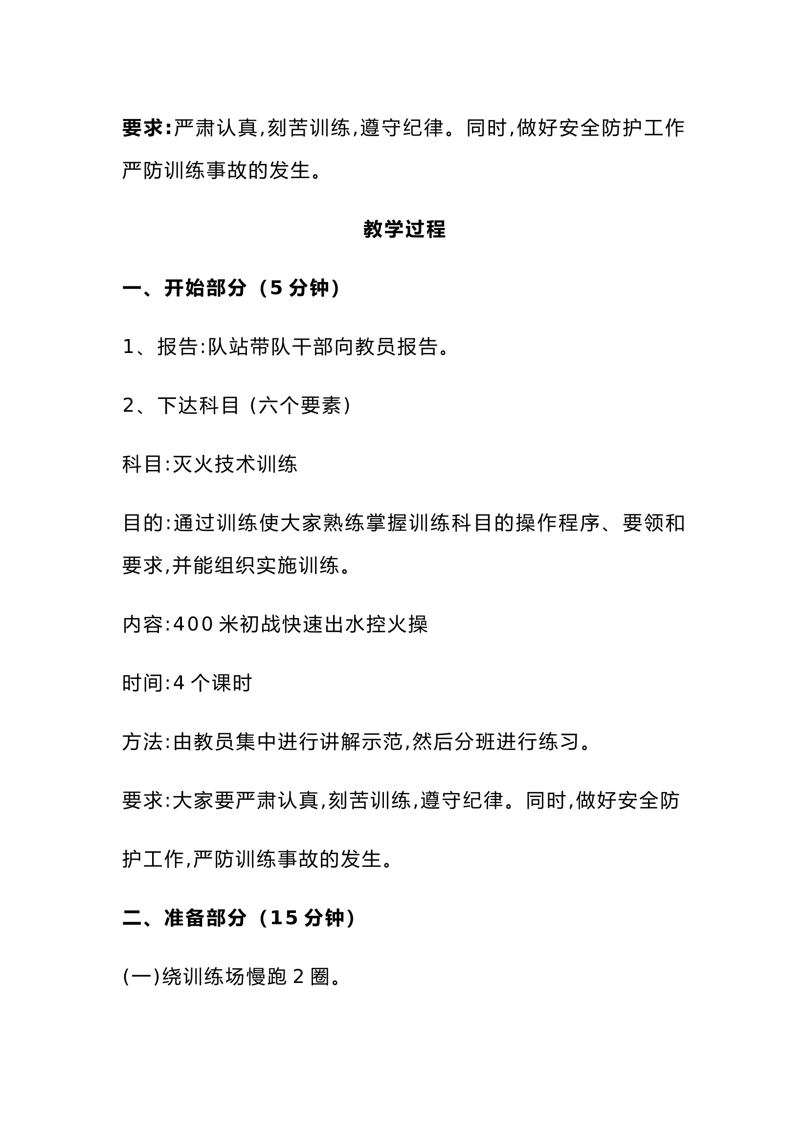 消防救援站作战科目400米快速出水控火操训练教案.docx 第2页