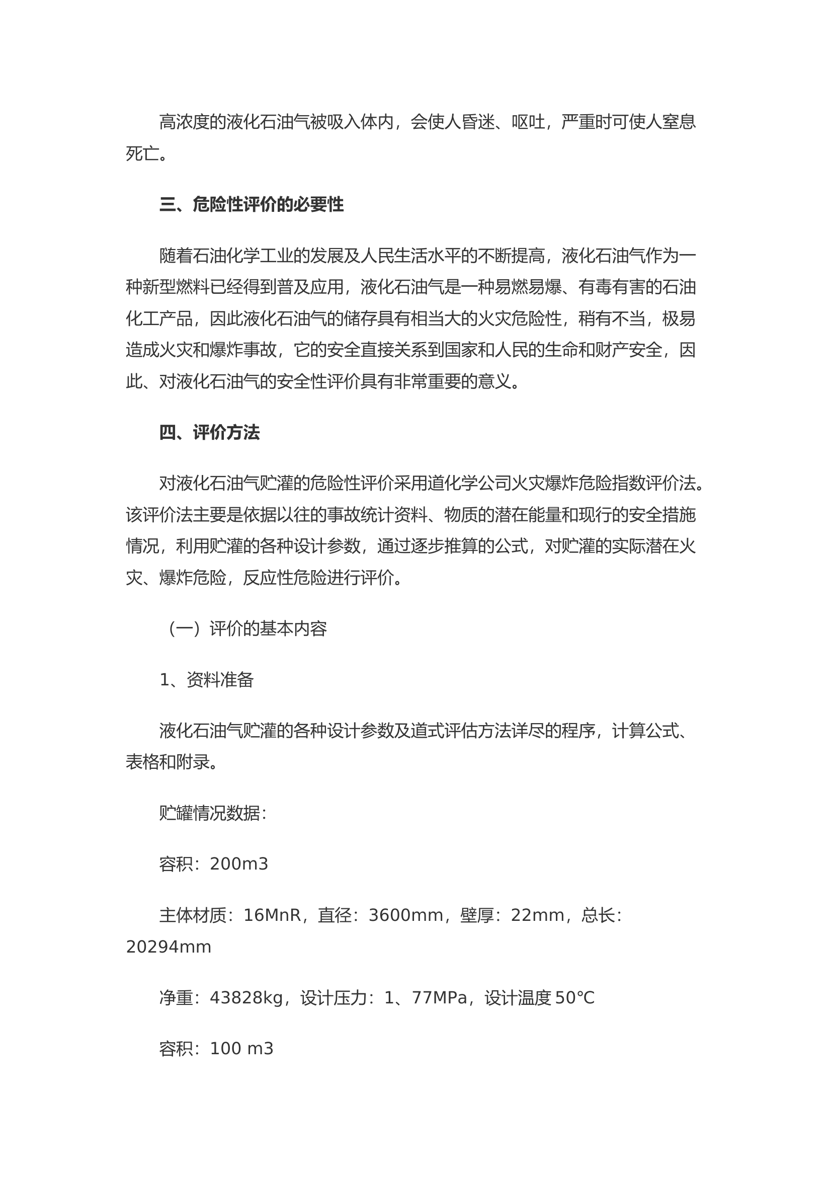 液化石油气贮罐的危险性评价及分析.docx 第2页