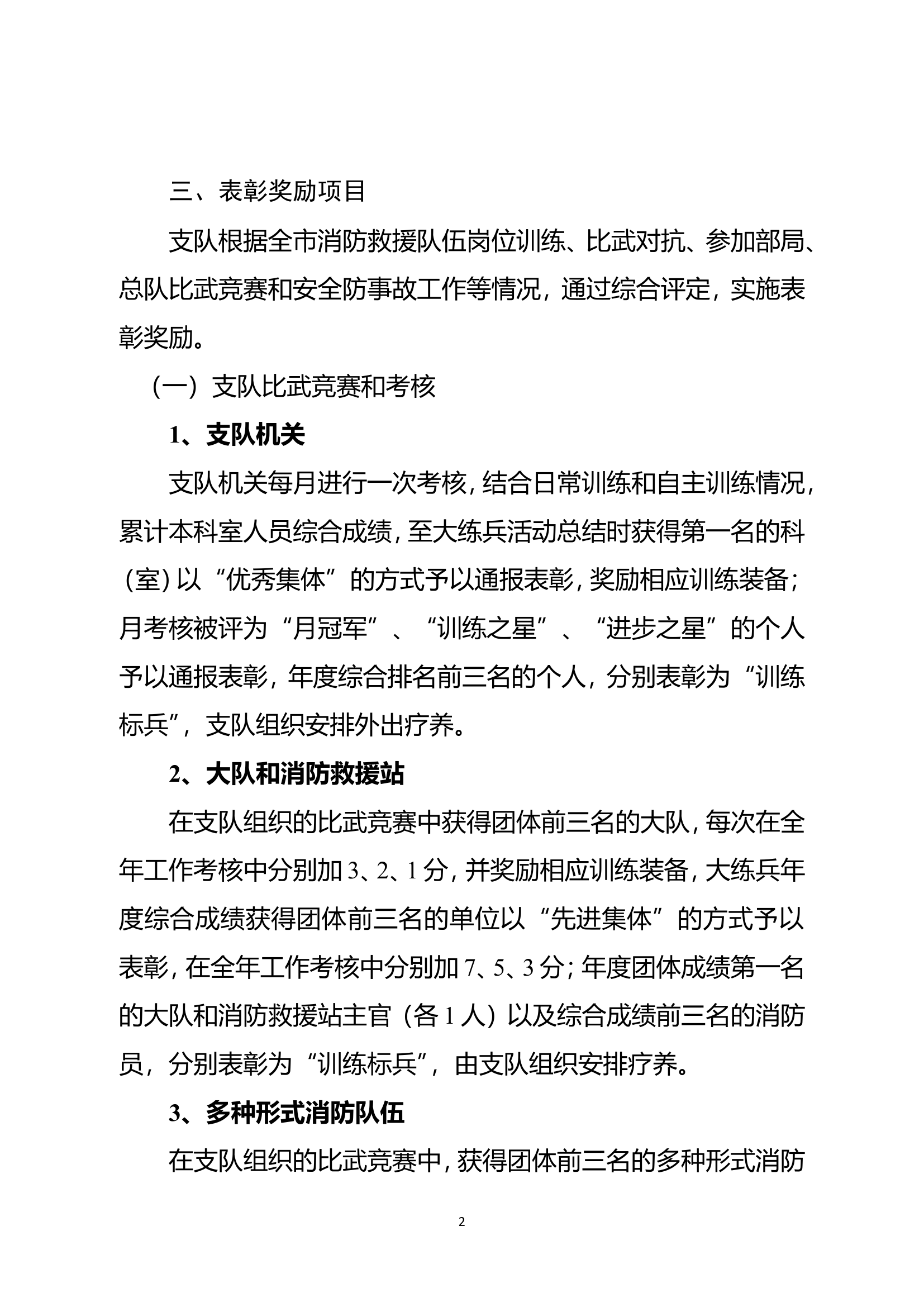 市消防救援支队规范化执勤和实战化练兵奖惩实施办法.doc 第2页