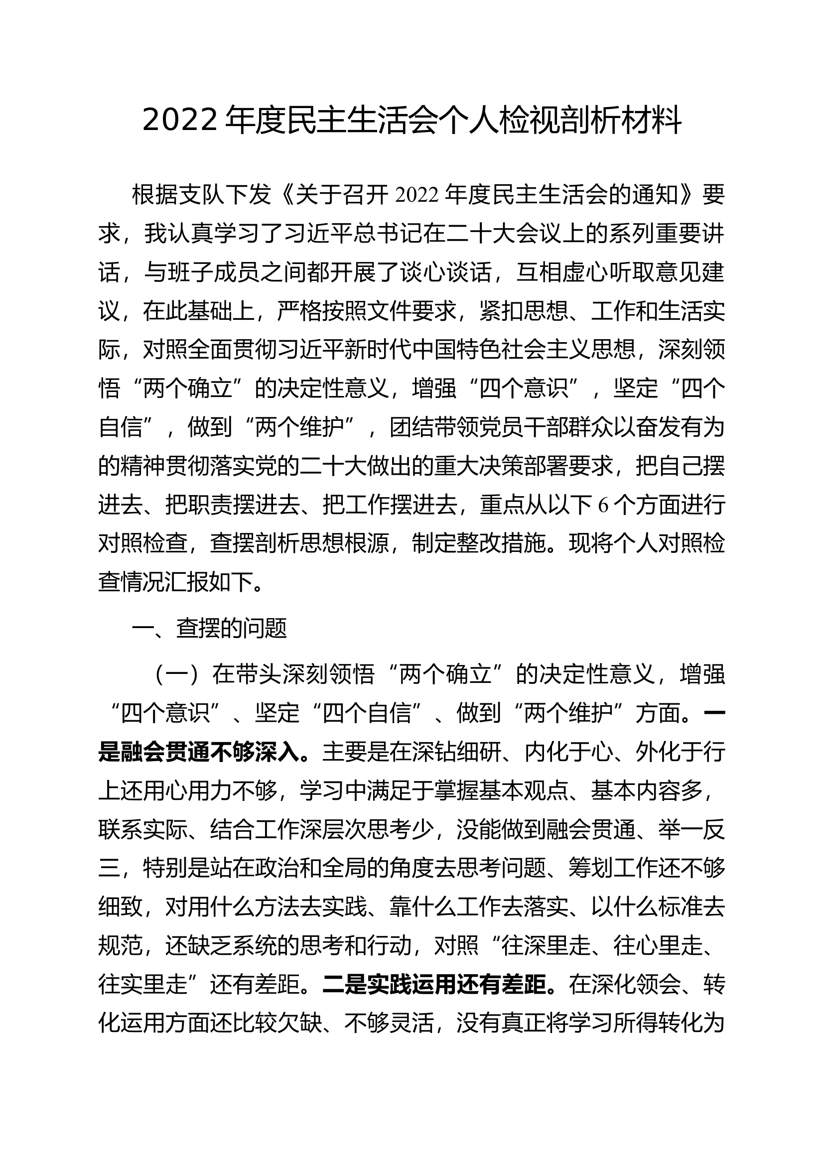 民主生活会个人检视剖析材料.docx 第1页