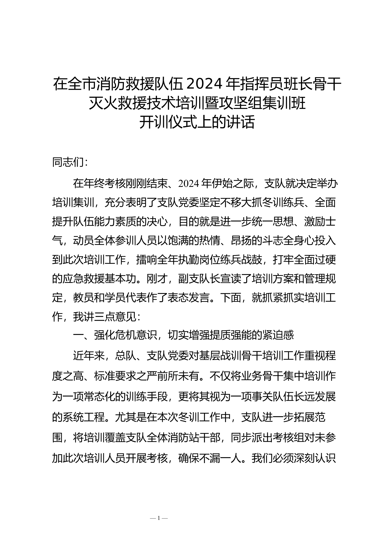 在全市消防救援队伍2024年指挥员班长骨干灭火救援技术培训暨攻坚组集训班开训仪式上的讲话（支队长）.docx 第1页