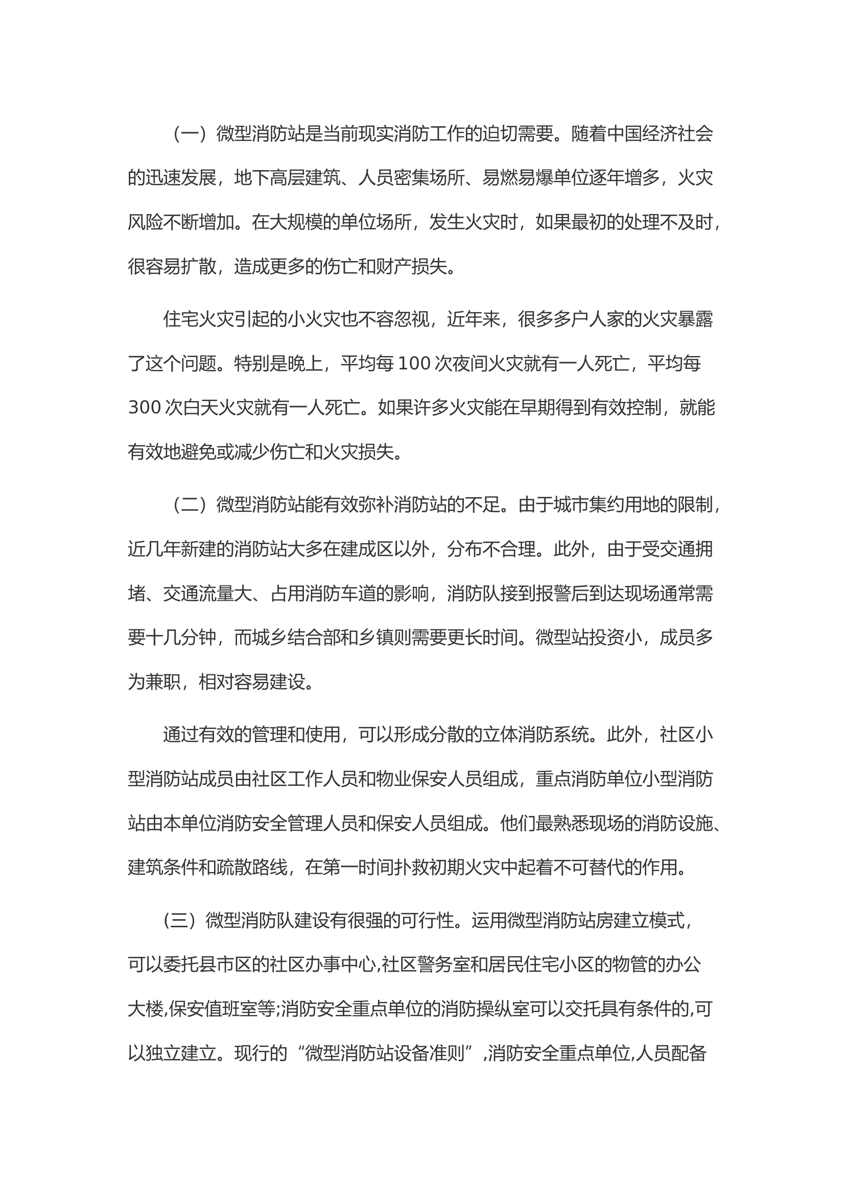 浅谈关于对微型消防站建立的几点探究和解析.docx 第2页