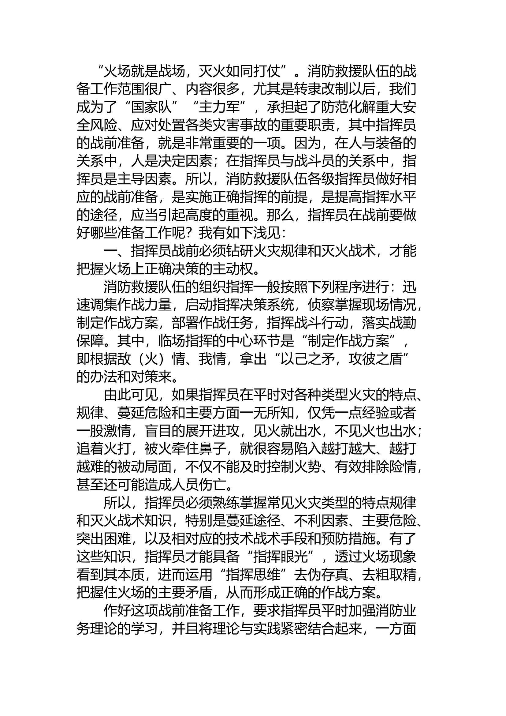 精品：a浅谈消防指挥员的战前准备工作.docx 第1页