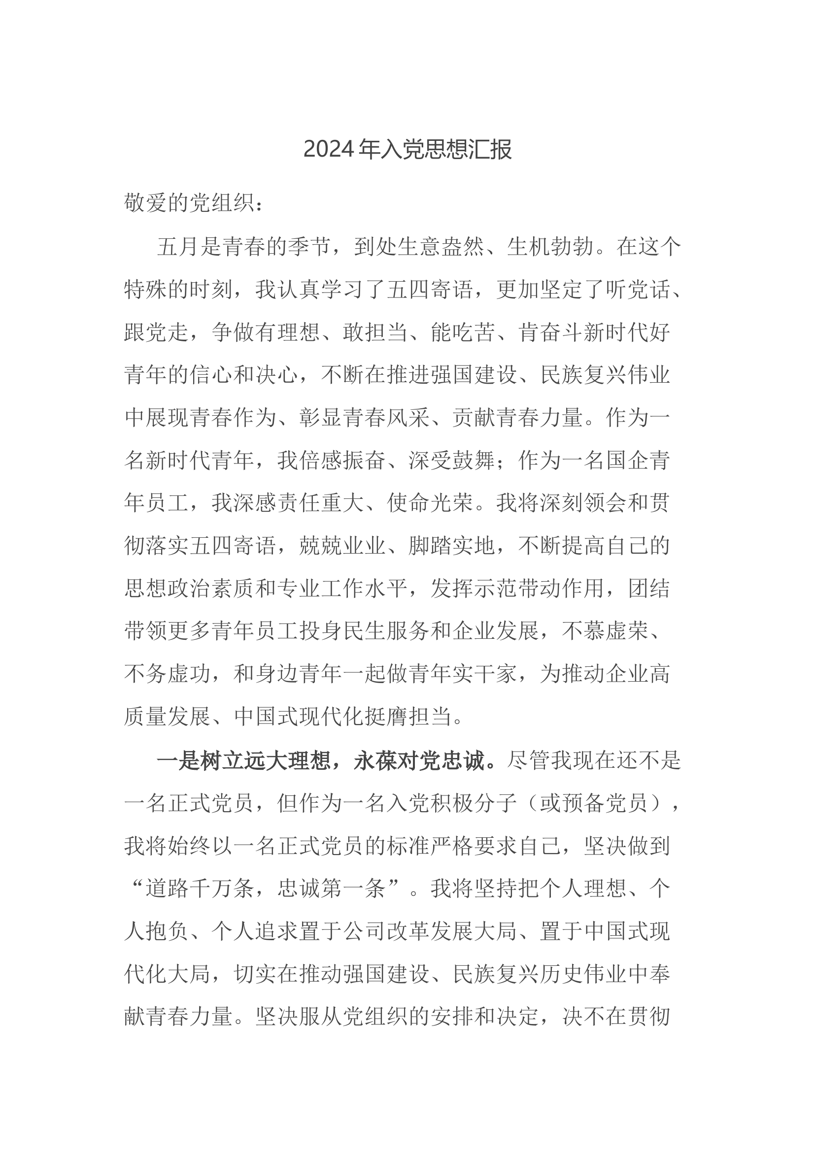 2024年入党思想汇报.docx 第1页