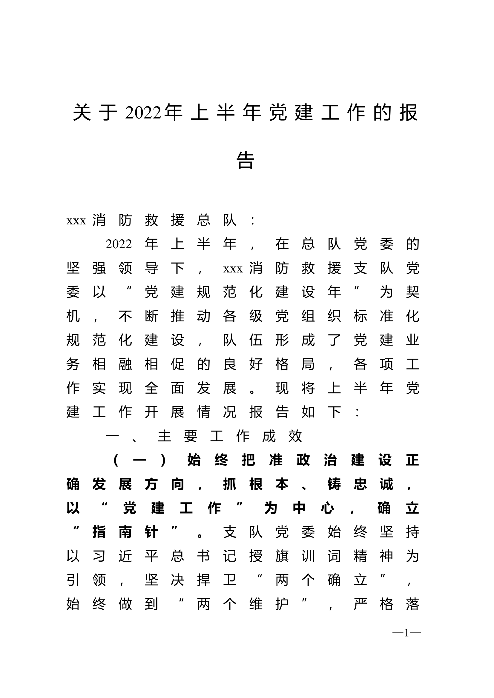 抓根本、铸忠诚，以“党建工作”为中心工作报告.doc 第1页