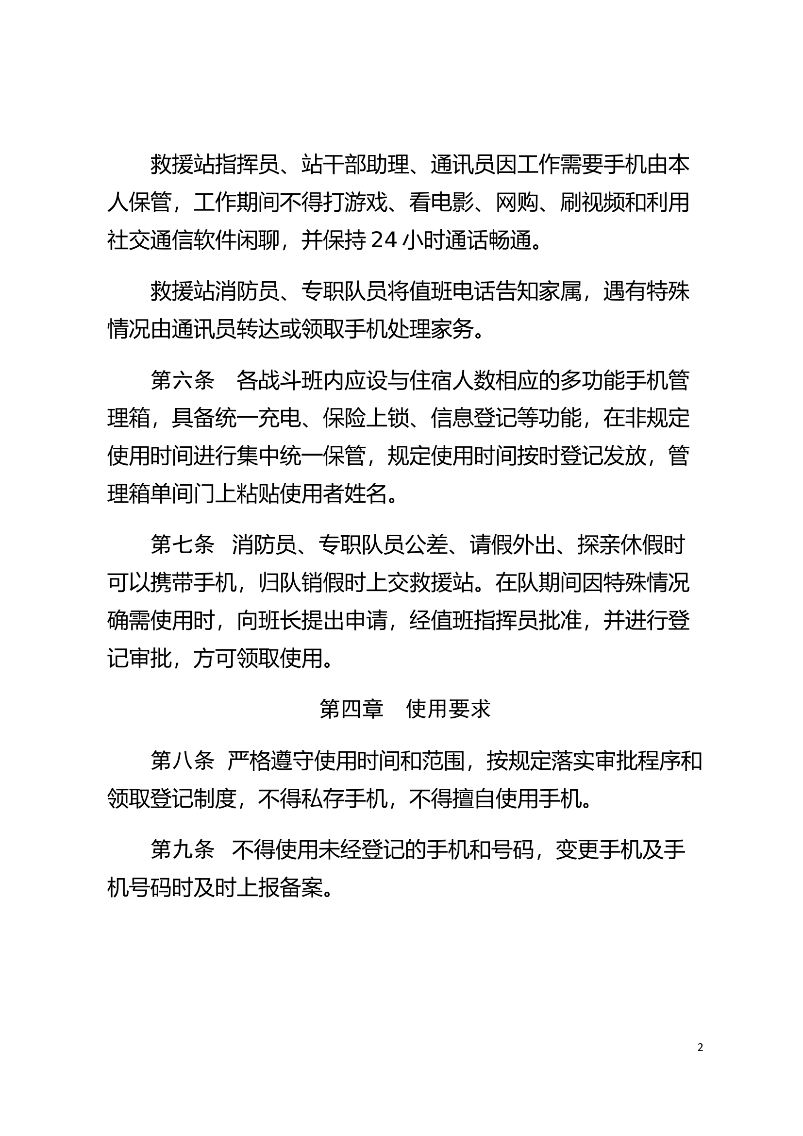 魏县消防救援大队手机使用管理规定.docx 第2页