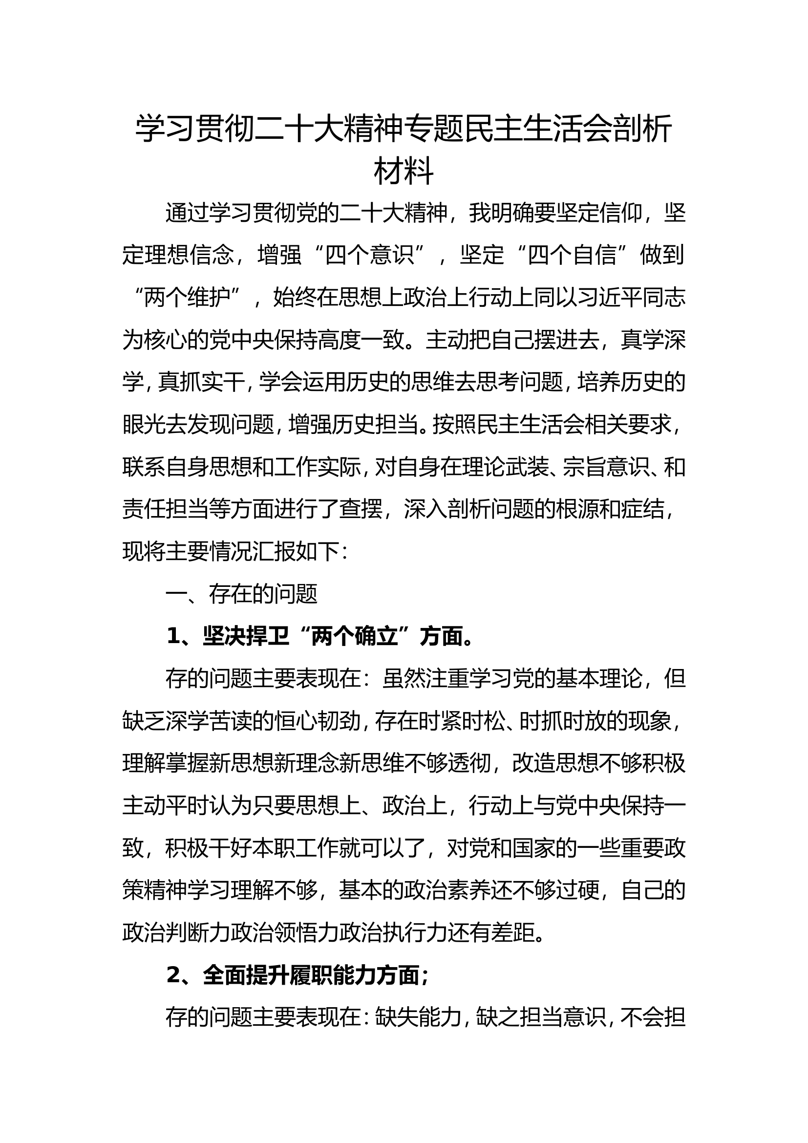 学习贯彻二十大精神专题民主生活会剖析材料.doc 第1页