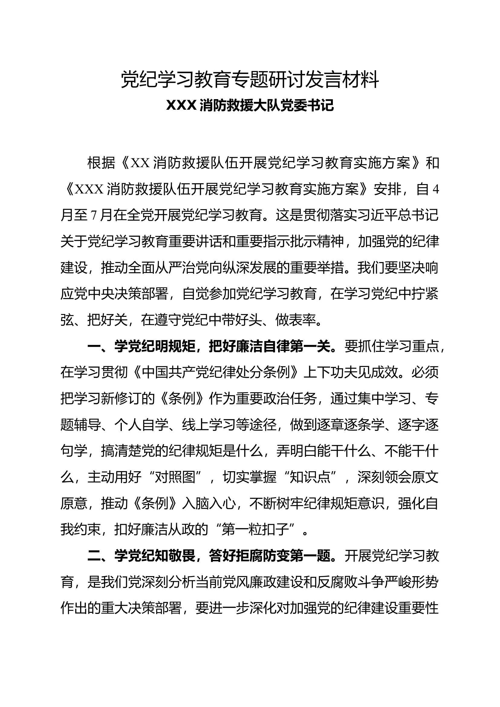 党纪学习教育专题研讨发言材料.docx 第1页