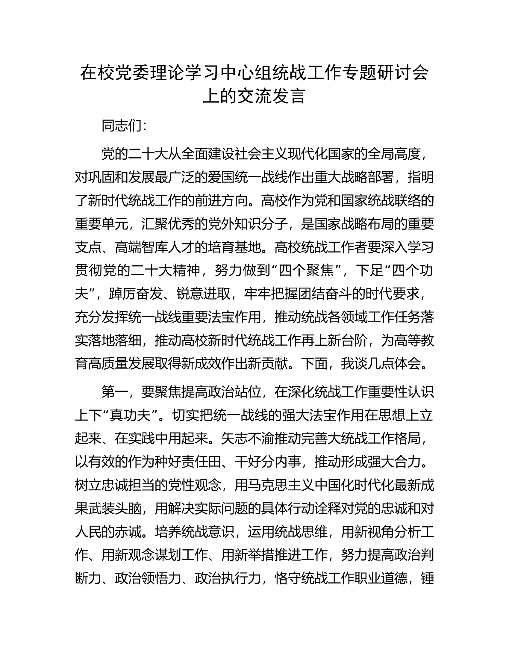 在校党委理论学习中心组统战工作专题研讨会上的交流发言.docx 第1页