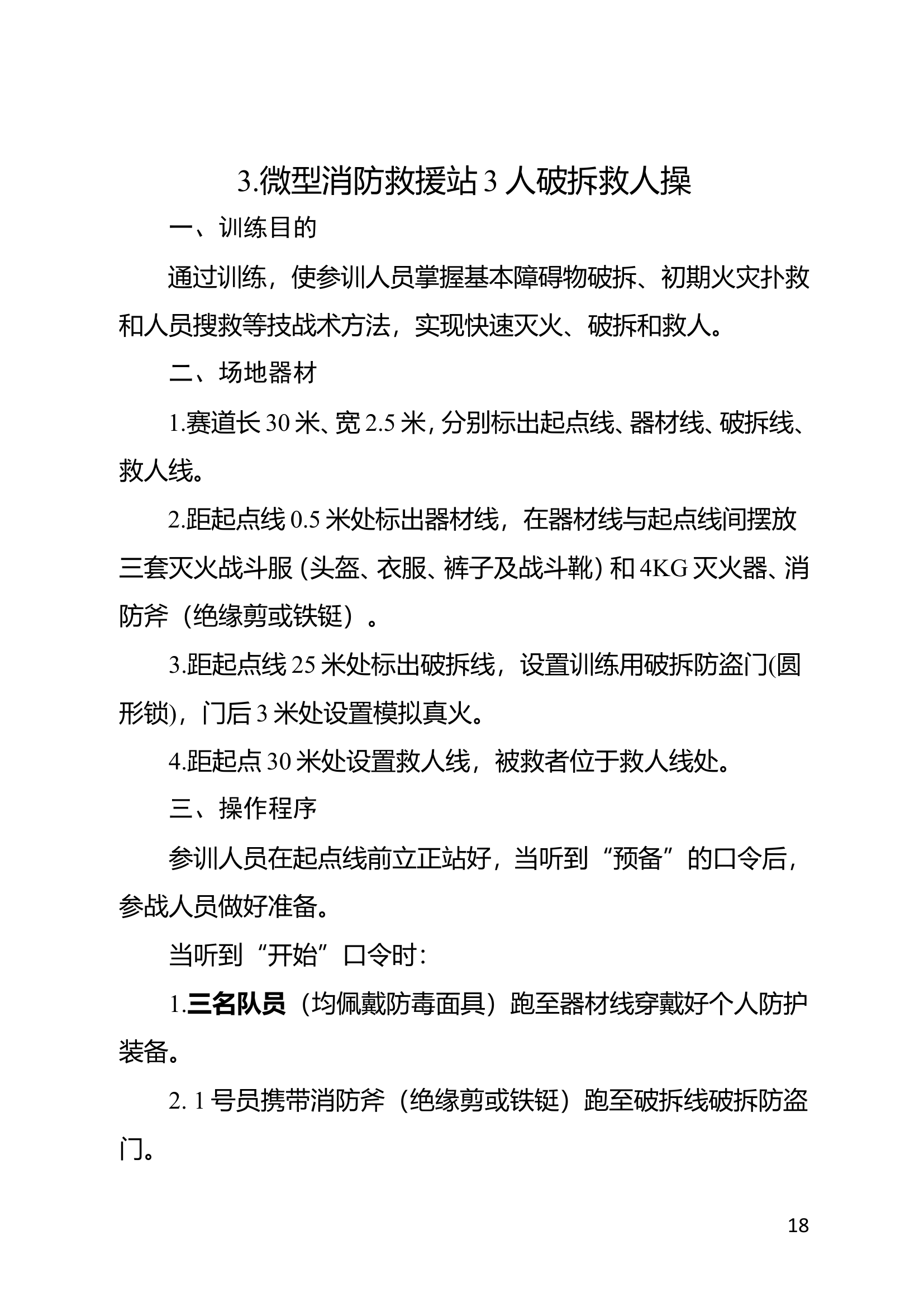 微型消防站操法规程.doc 第1页