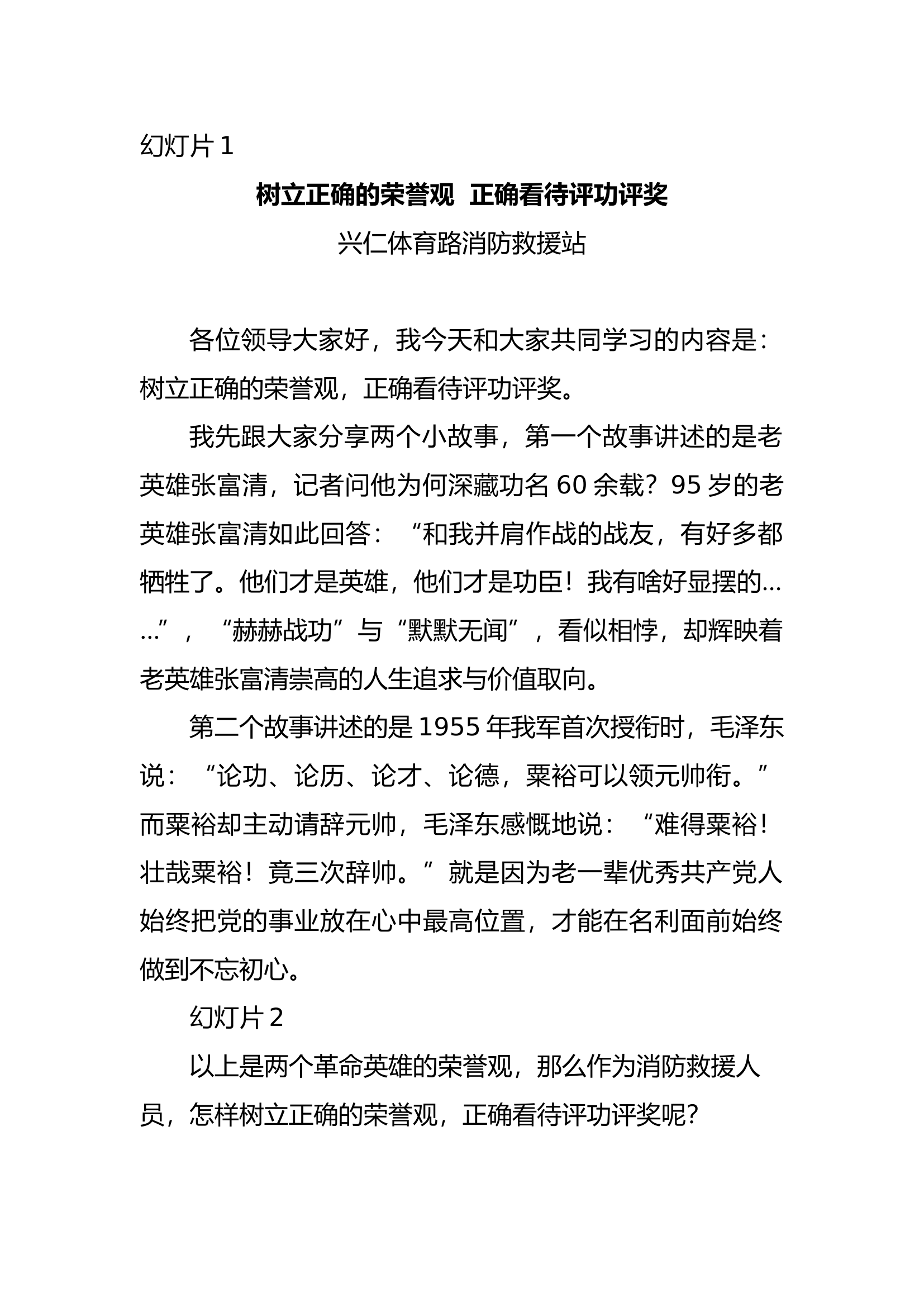 4_树立正确的荣誉观 正确看待评功评奖.docx 第1页