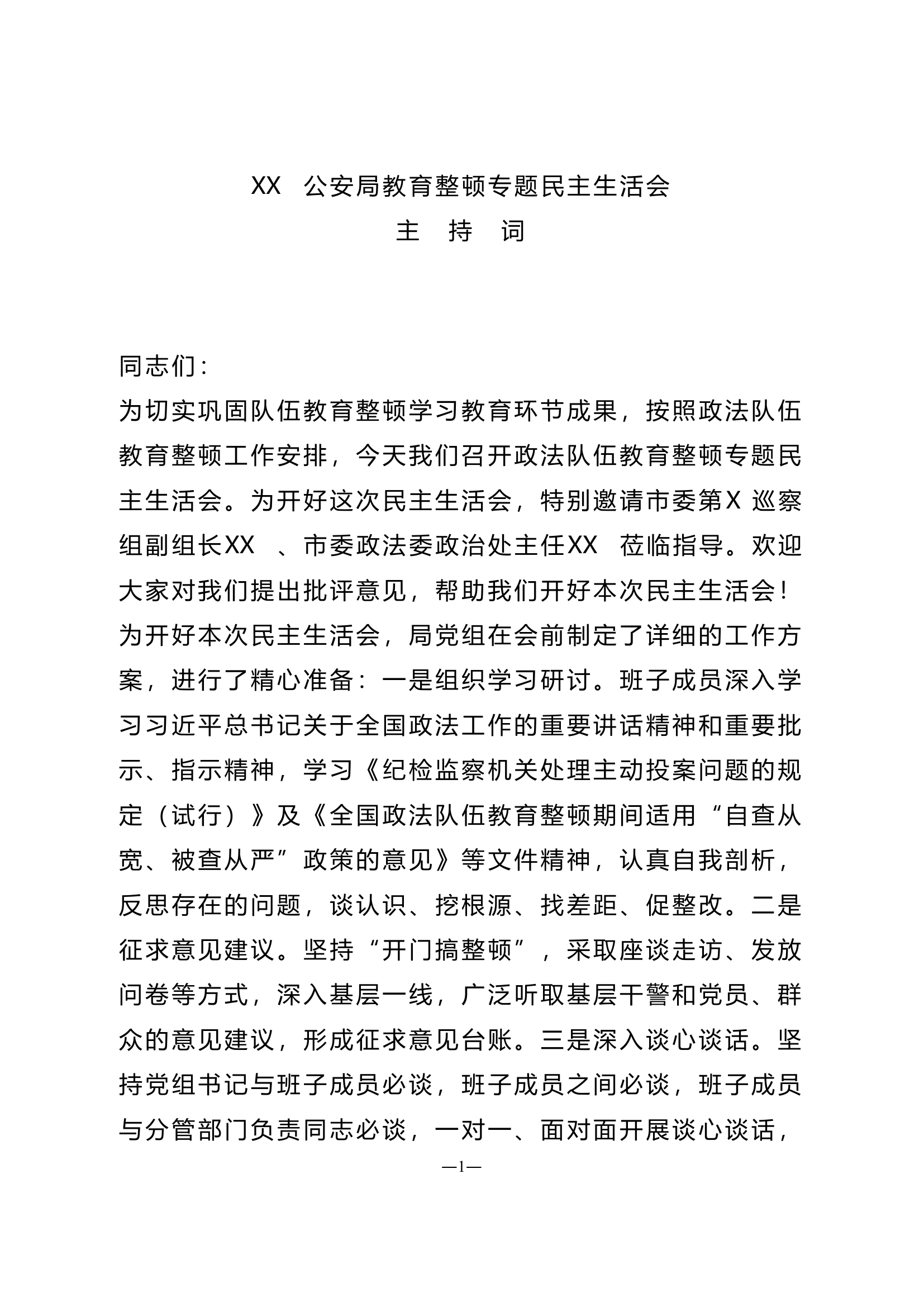 教育整顿专题民主生活会主持词4篇.doc 第1页