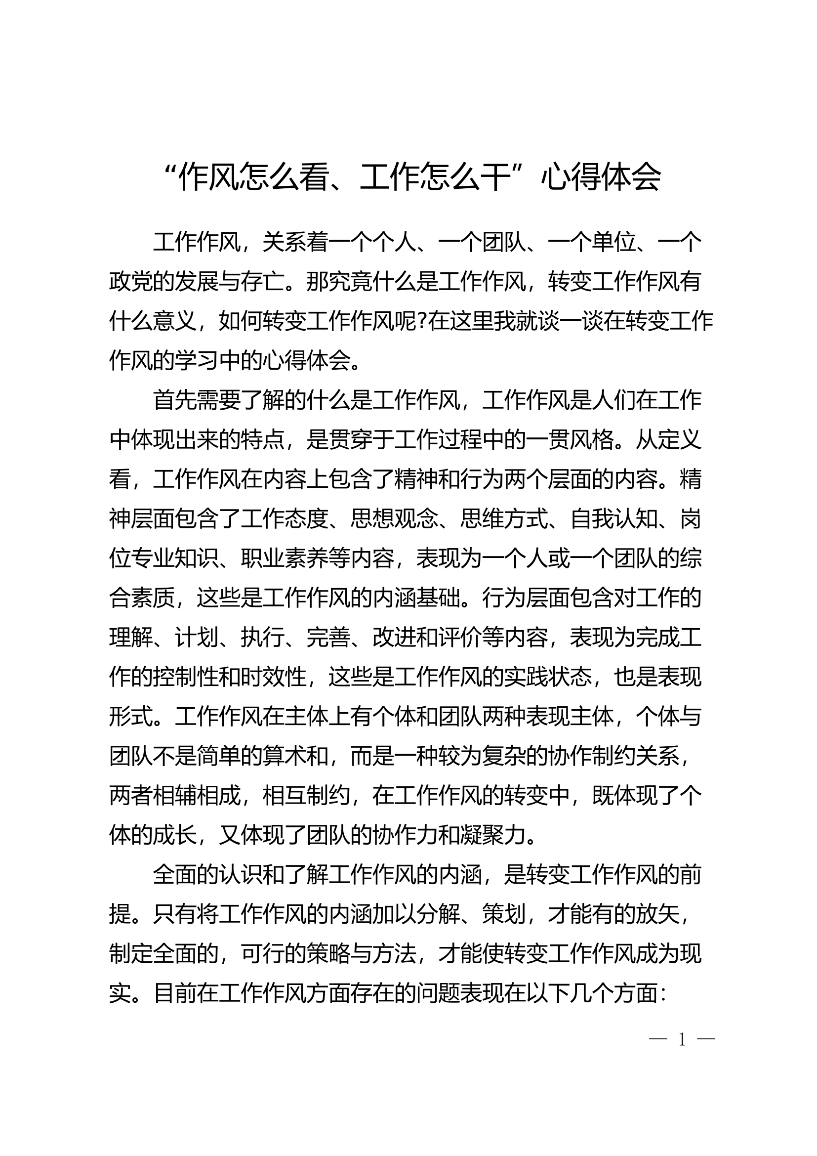 “作风怎么看，工作怎么干”心得体会 (30).docx 第1页