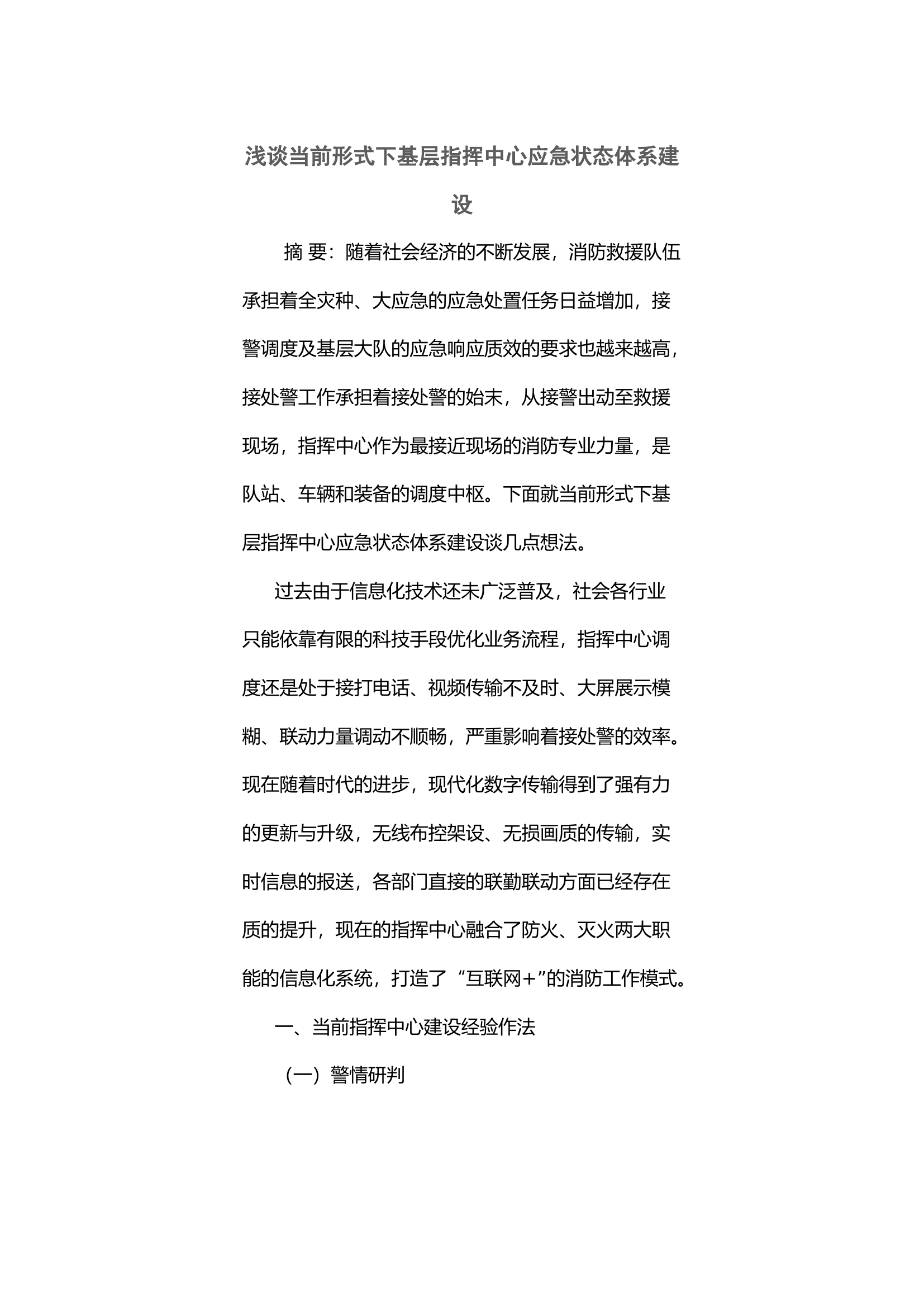 浅谈当前形式下基层指挥中心应急状态体系建设.docx 第1页