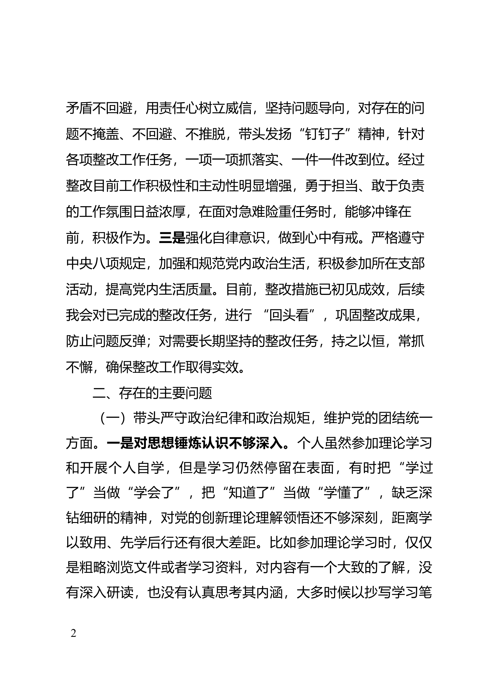 2024年度民主生活会（站长） 第2页