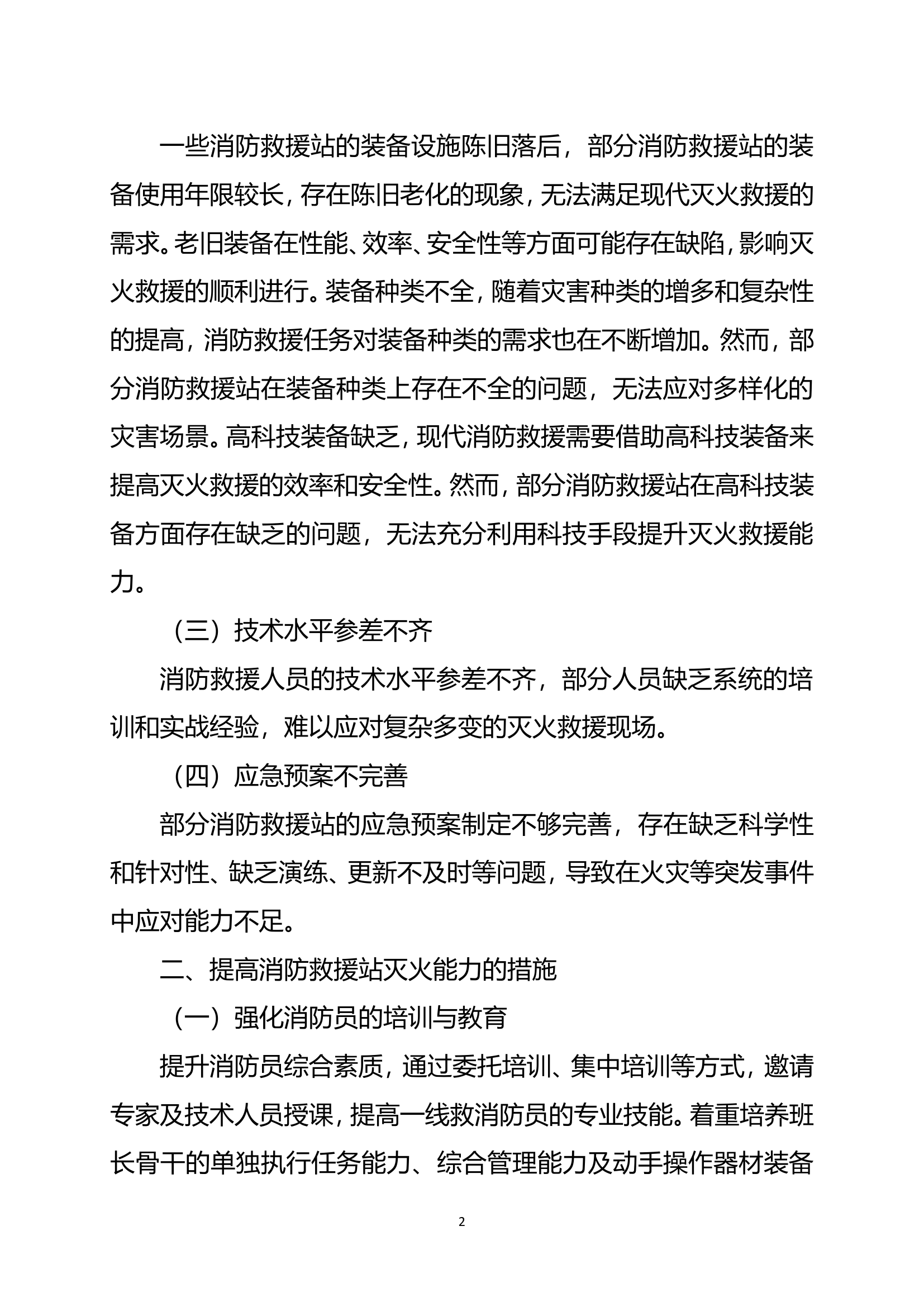 浅谈如何提高消防救援站灭火能力.doc 第2页