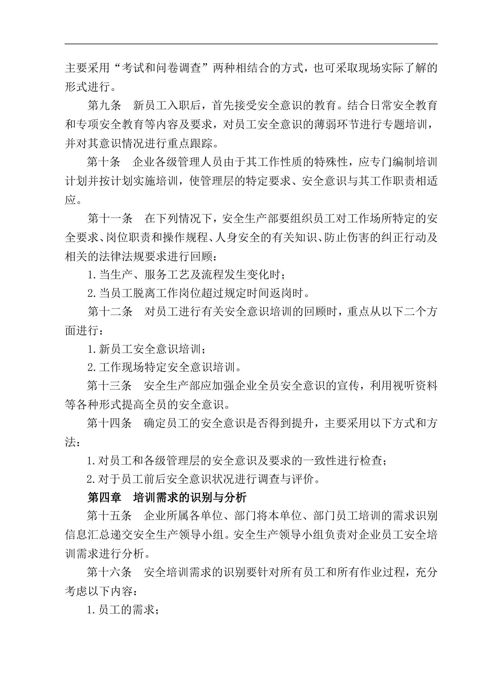 员工安全教育与培训管理制度【8页】.doc 第2页