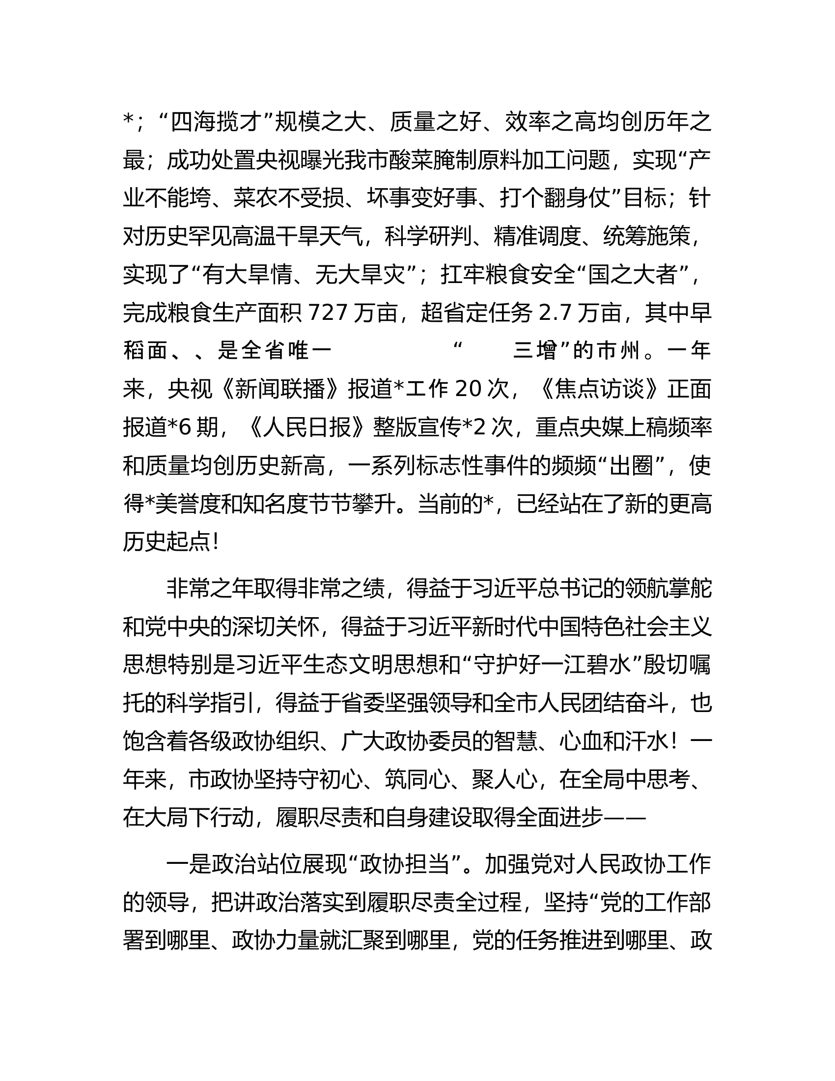 市委书记在市政协开幕会上的讲话.docx 第2页
