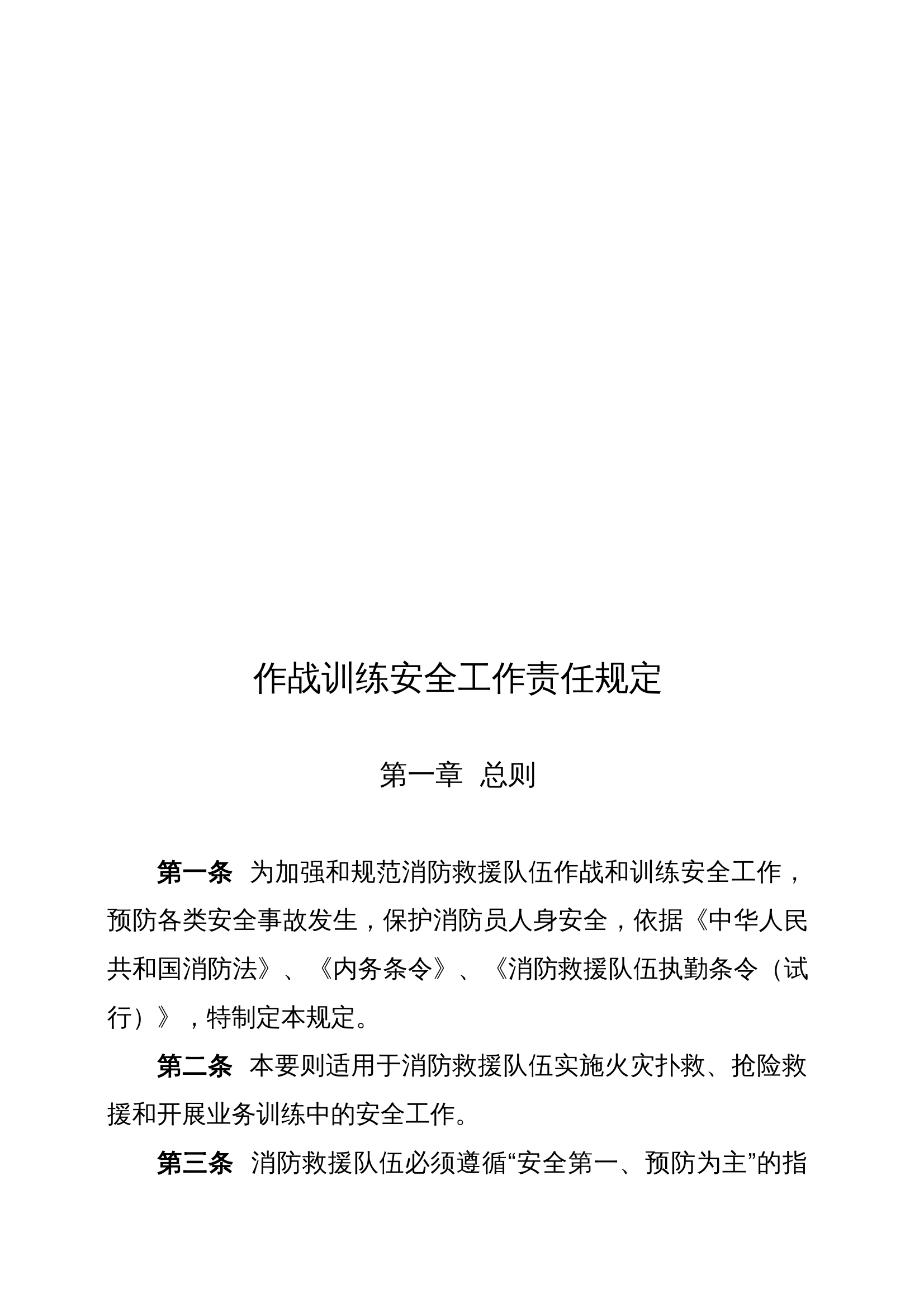 作战训练安全工作责任规定 第1页