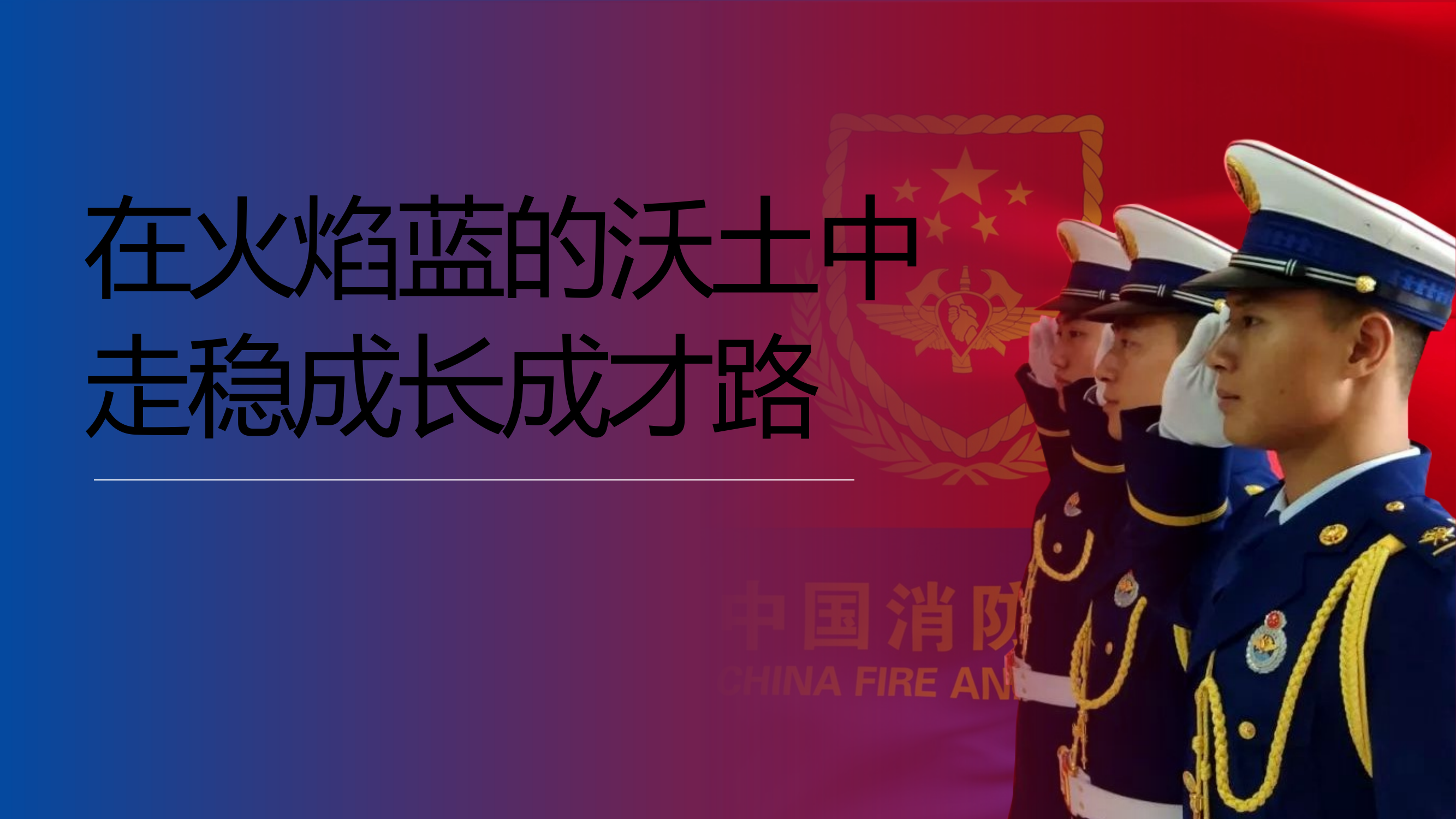 在火焰蓝的沃土中走稳成长成才路 第1页