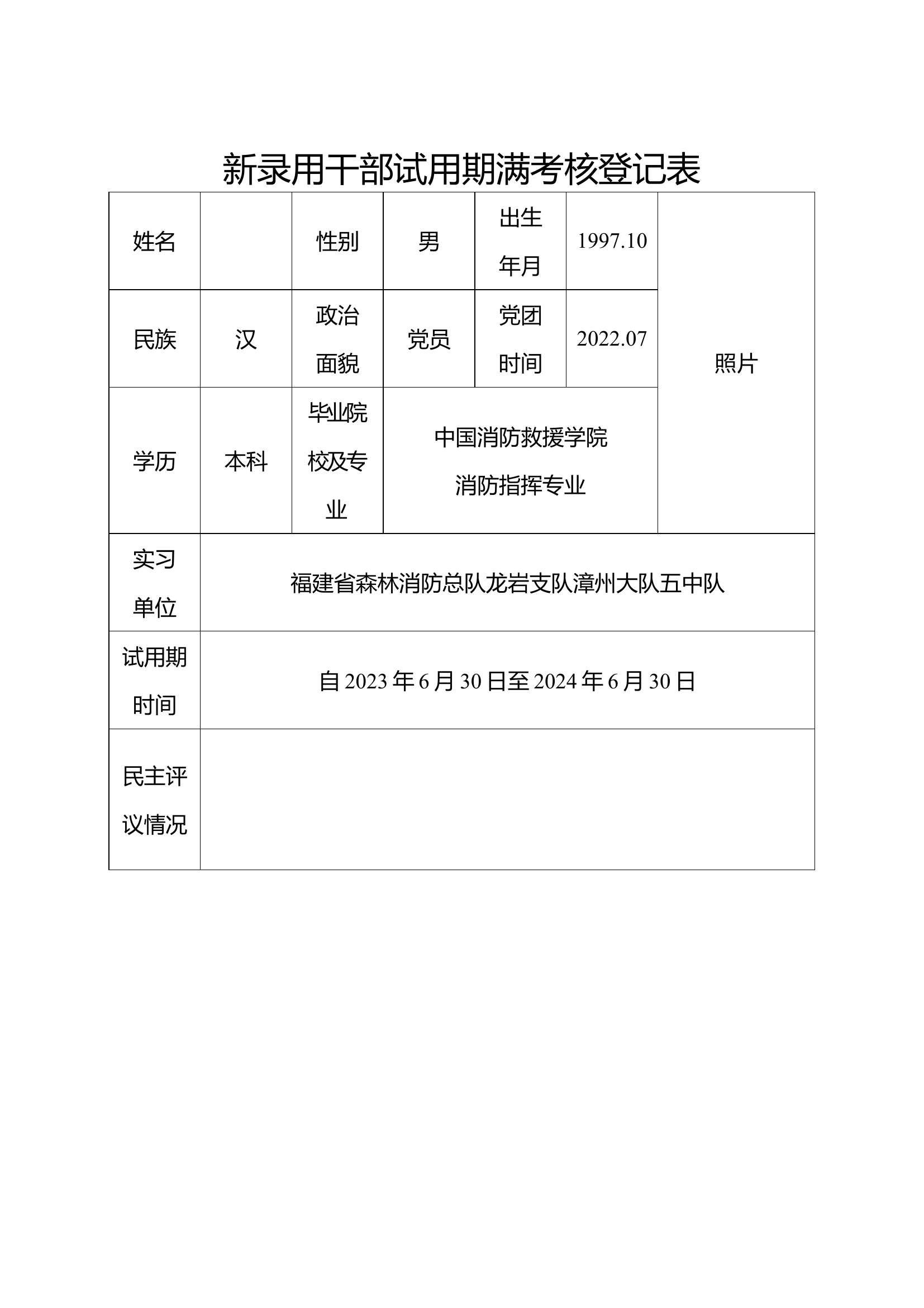 新录用干部试用期满考核表.doc 第1页