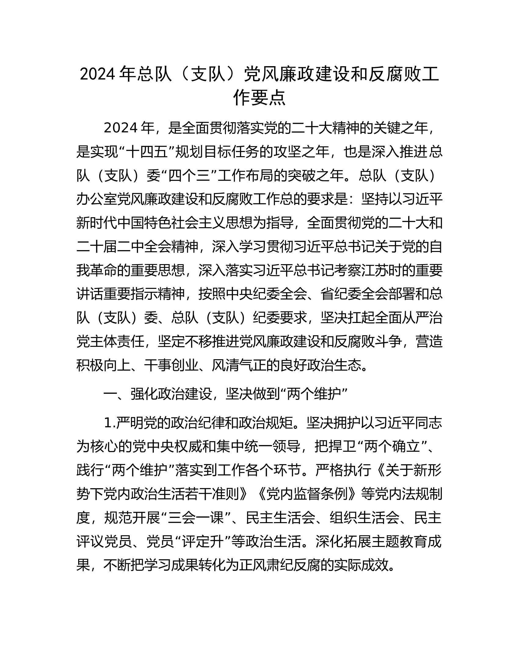 2024年总队（支队）党风廉政建设和反腐败工作要点.docx 第1页