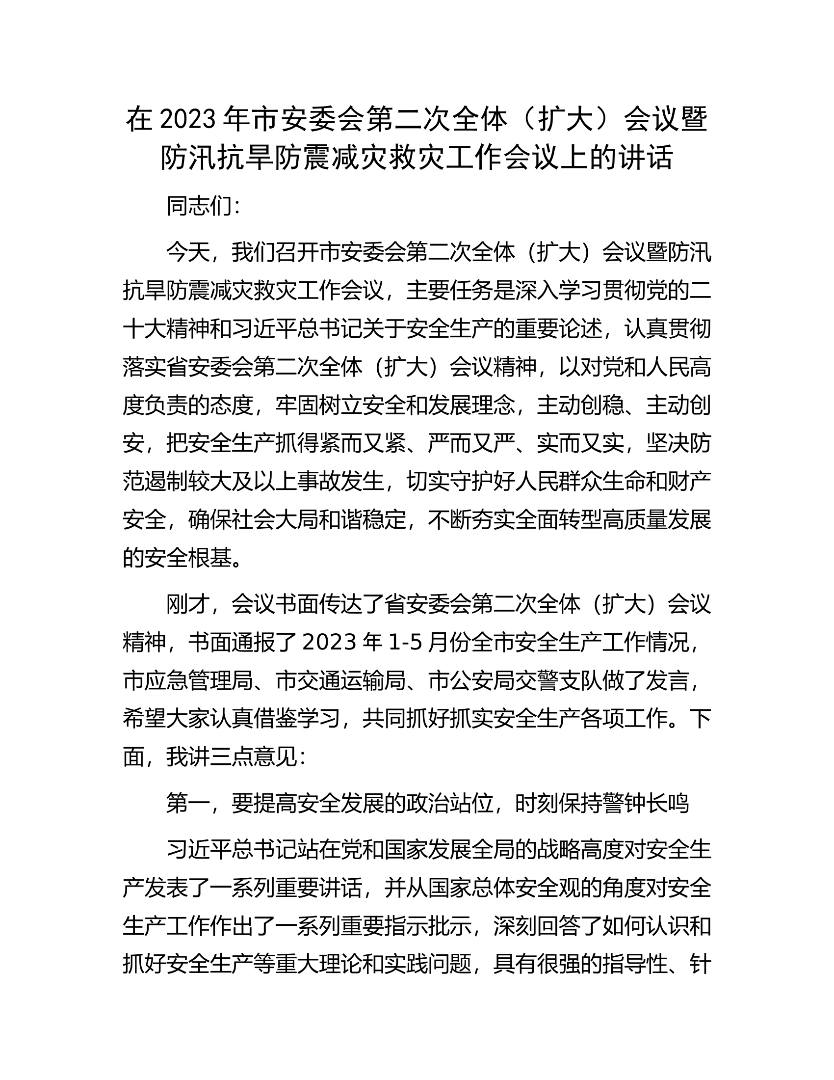在2023年市安委会第二次全体（扩大）会议暨防汛抗旱防震减灾救灾工作会议上的讲话.docx 第1页