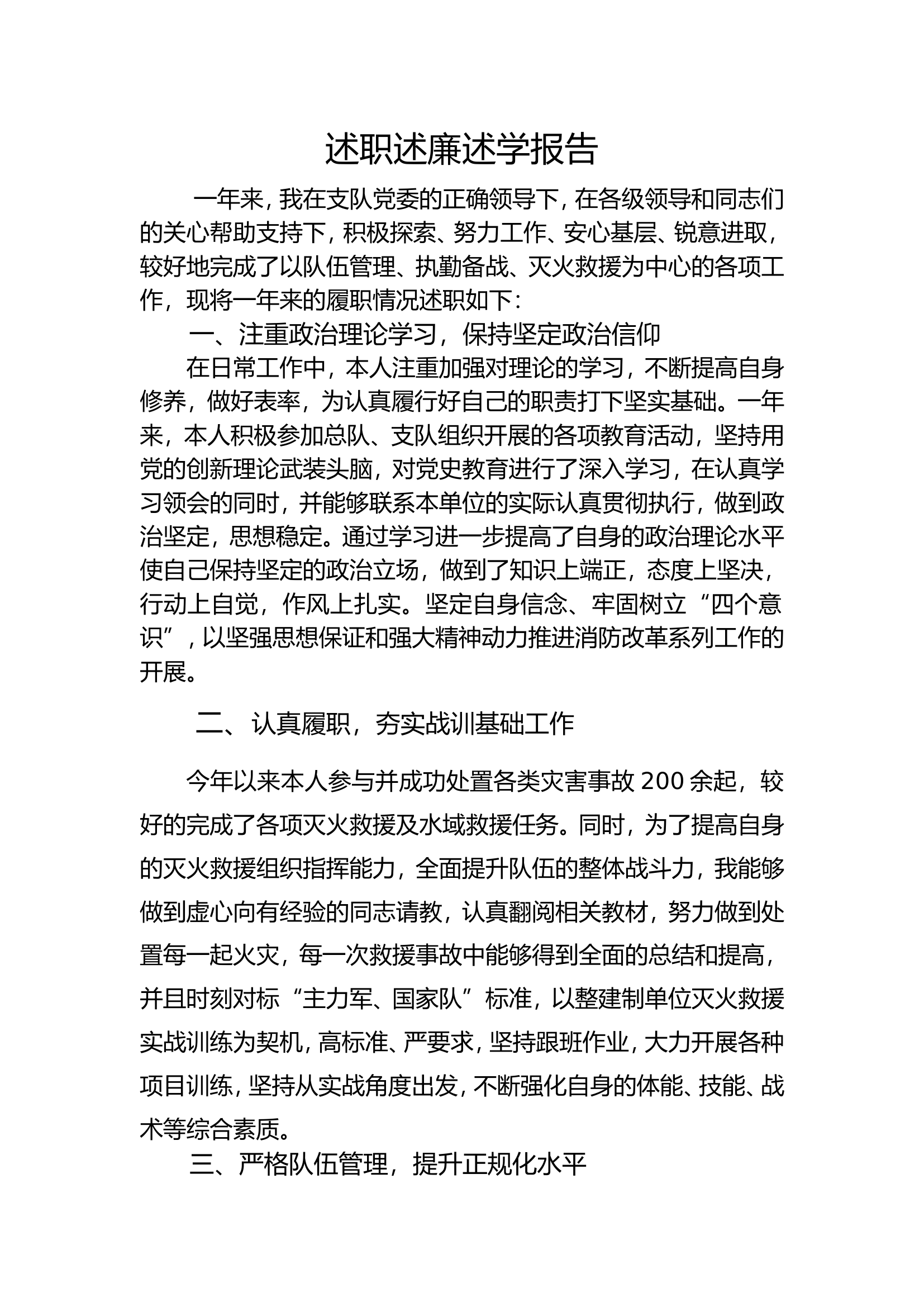 2023年消防站干部个人述职述廉总结报告 (22).doc 第1页