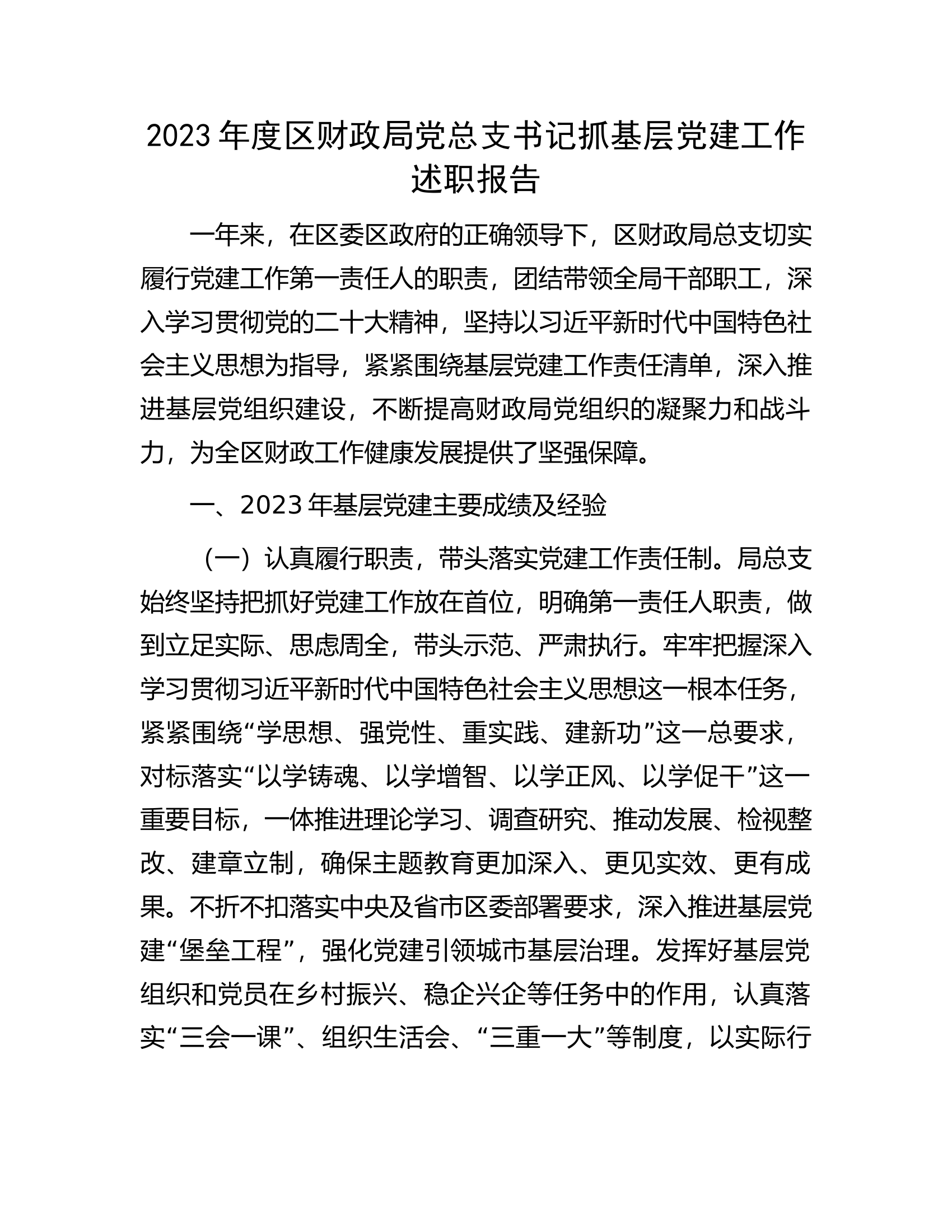 2023年度区财政局党总支书记抓基层党建工作述职报告.docx 第1页