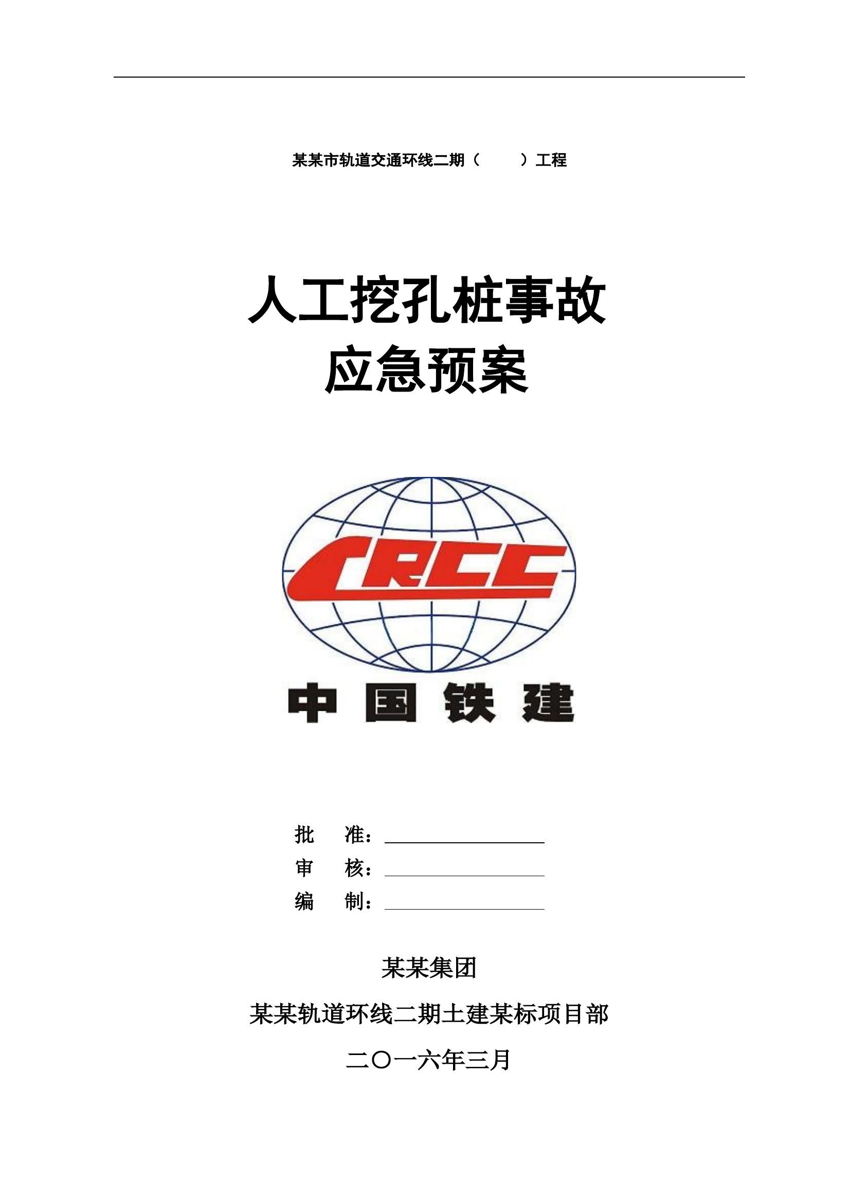 人工挖孔桩事故应急预案 第1页