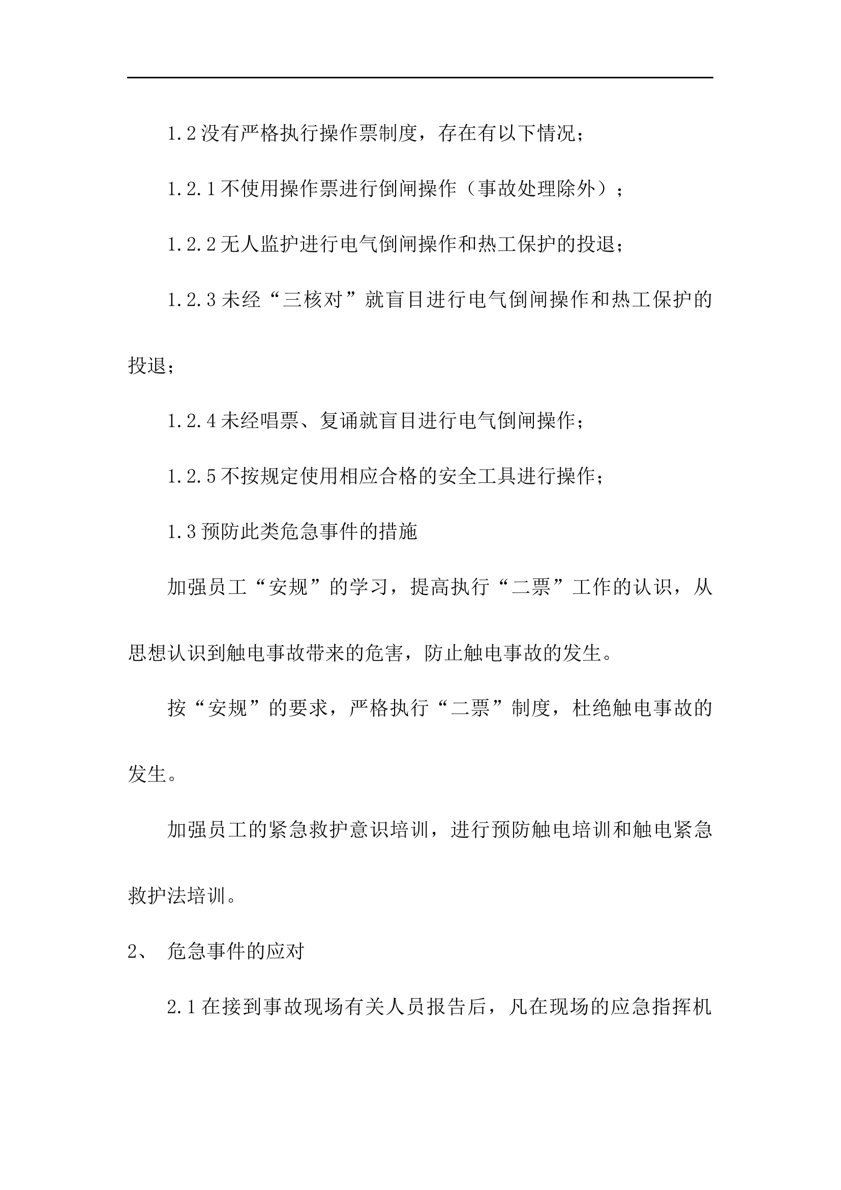 【08】触电事故应急预案及现场处置方案.docx 第2页