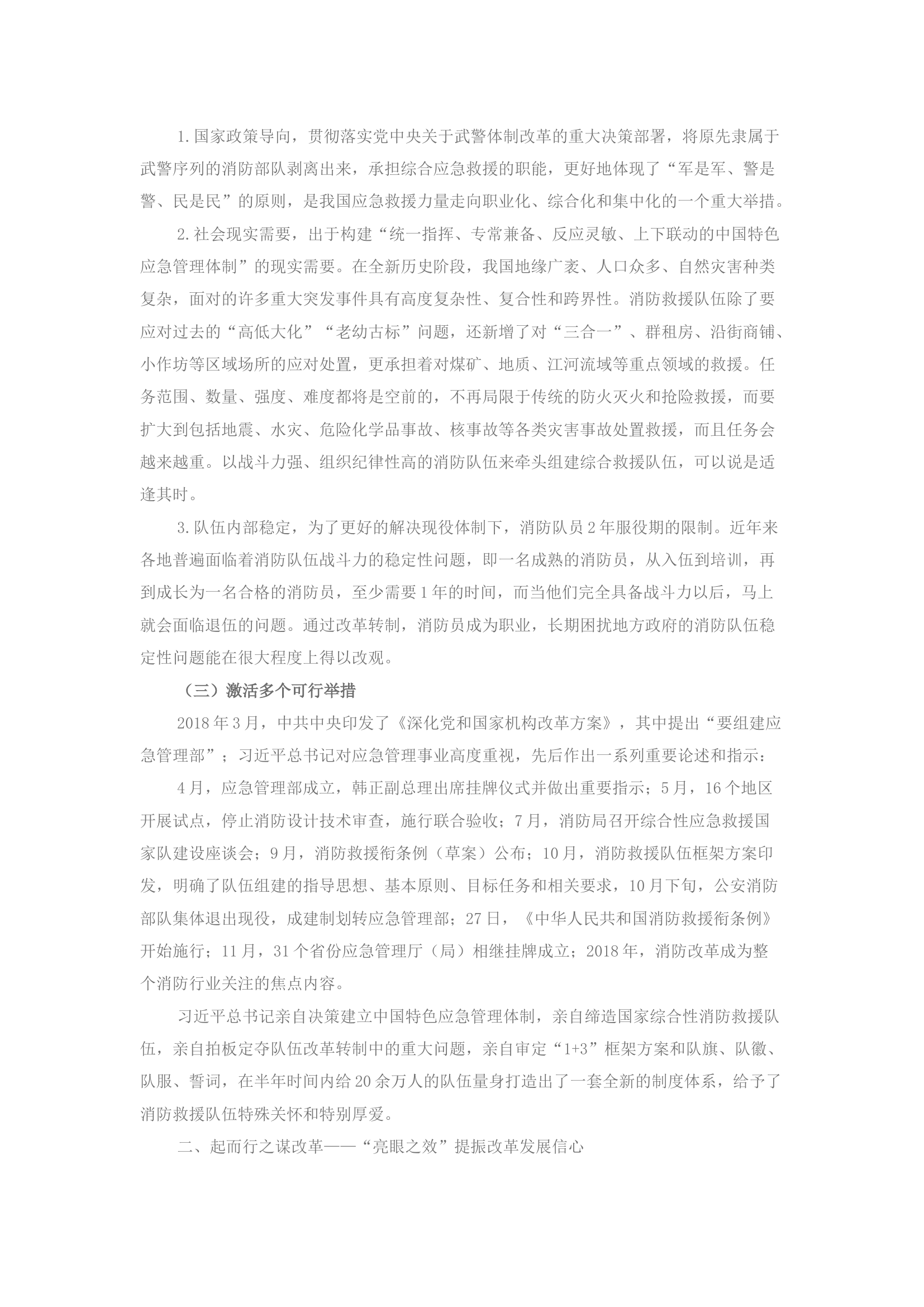 精品：坚定不移将深化消防救援队伍改革进行到底.docx 第2页