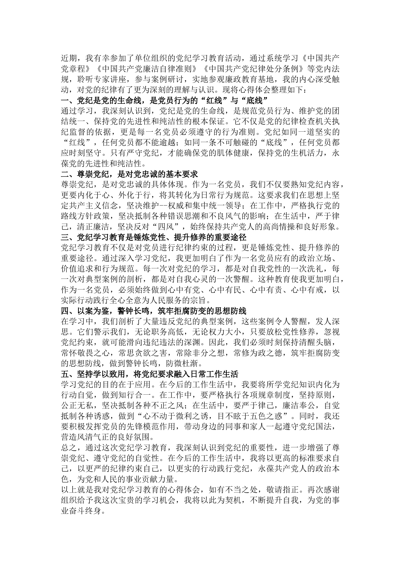 栀夏：党纪学习教育心得体会（六）.docx 第1页