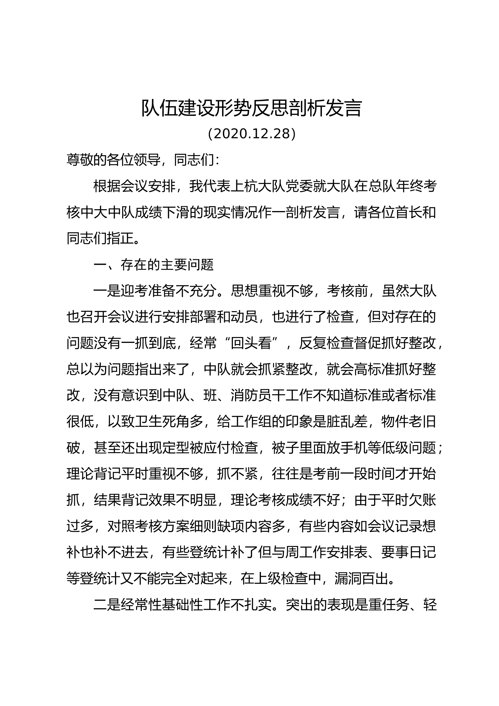 队伍建设形势反思剖析发言.docx 第1页