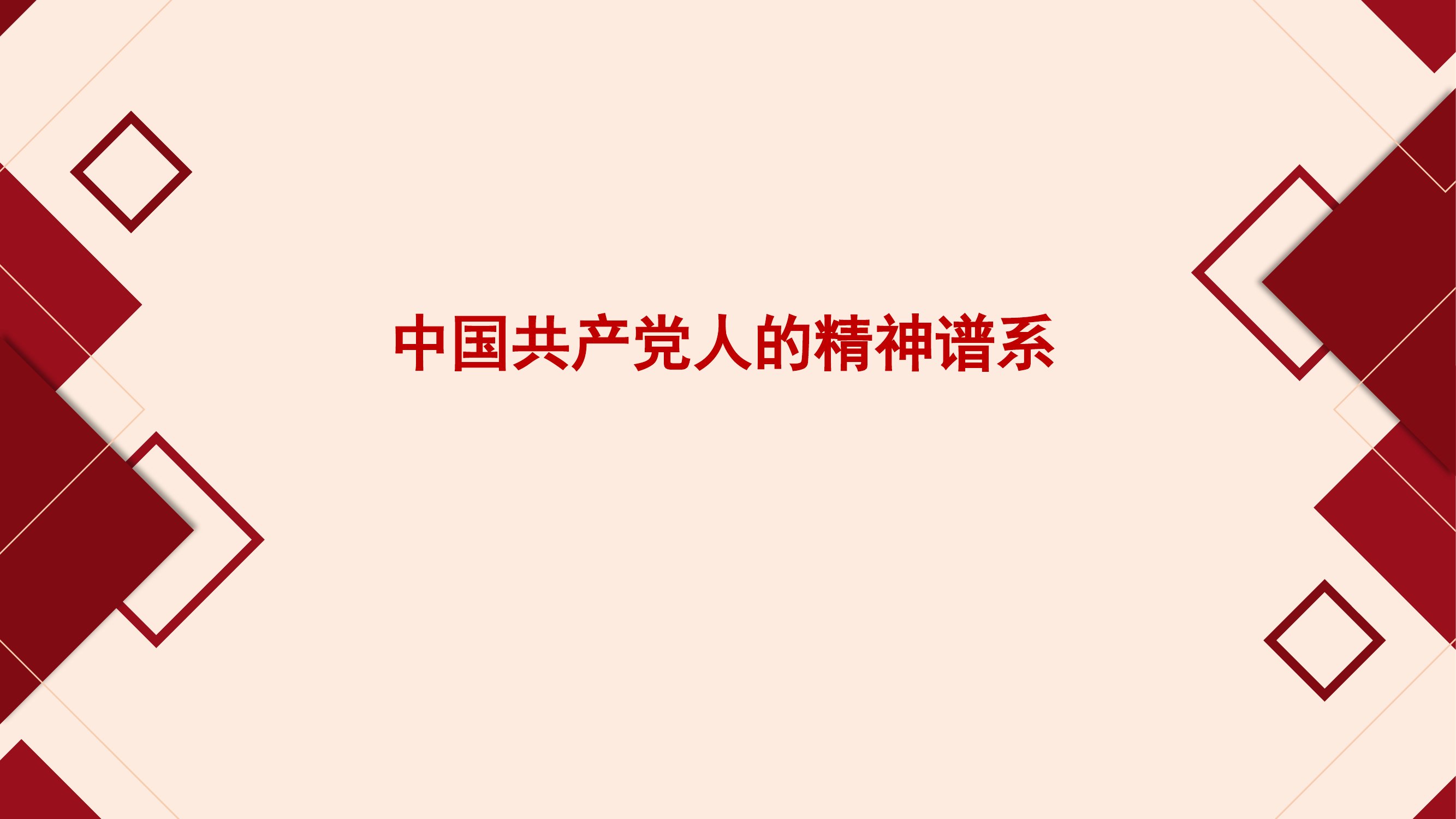 中国共产党人的精神谱系.pptx 第1页