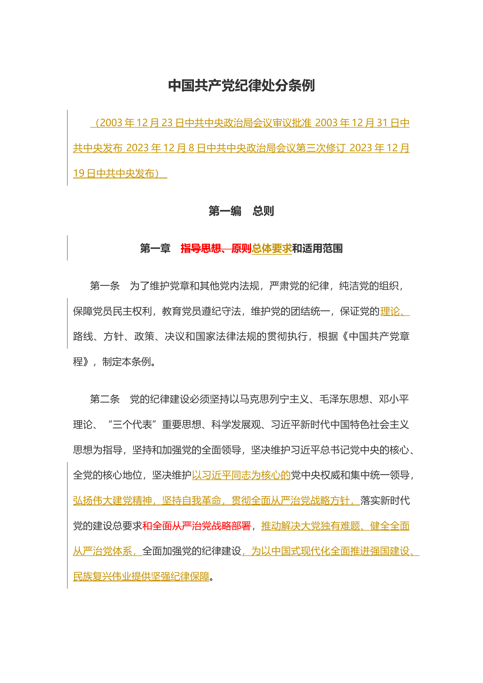 栀夏：中国共产党纪律处分条例（2023年新旧对照版）.docx 第1页
