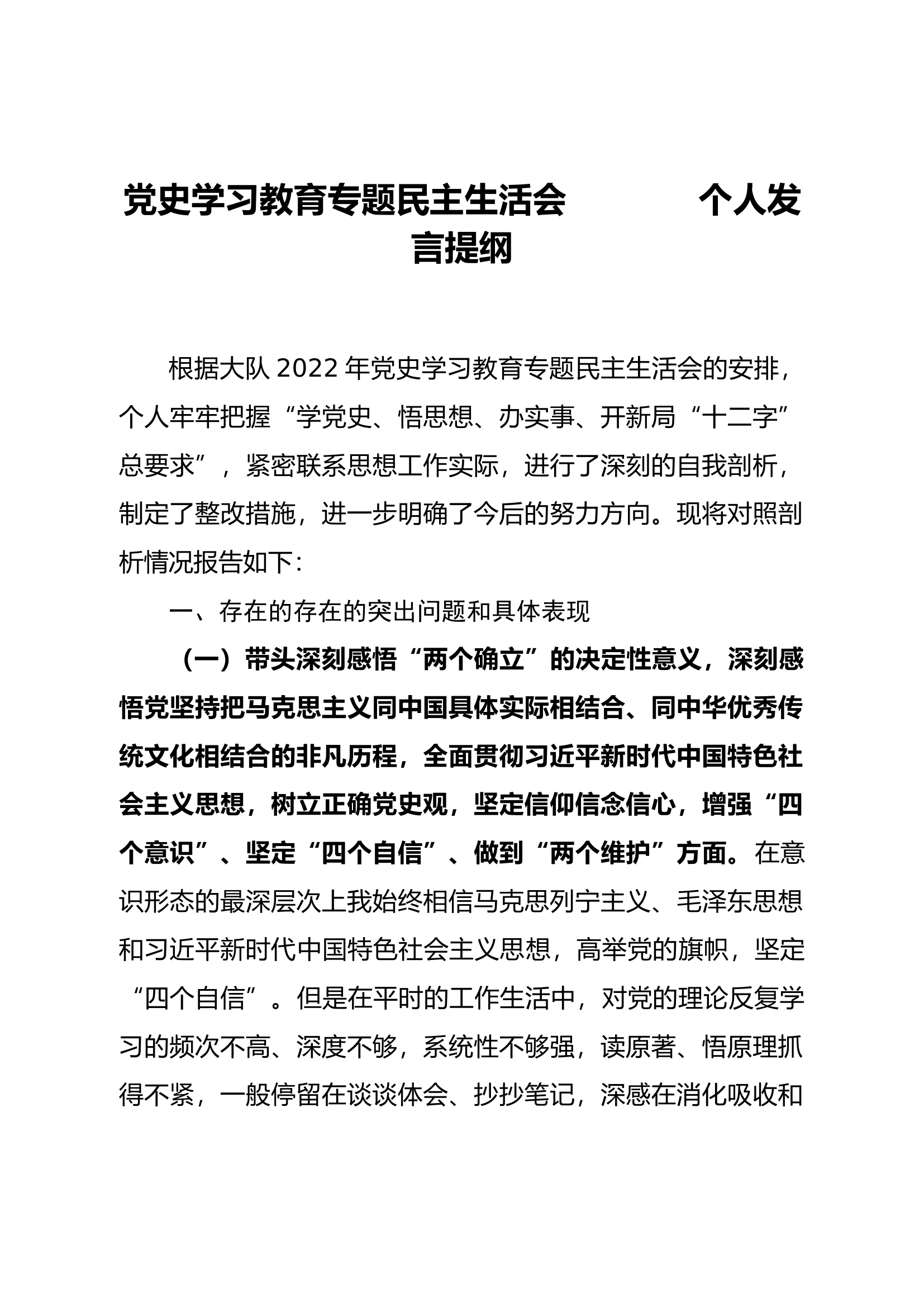 2022年个人党史学习教育专题民主生活会个人发言提纲（5篇）.docx 第1页