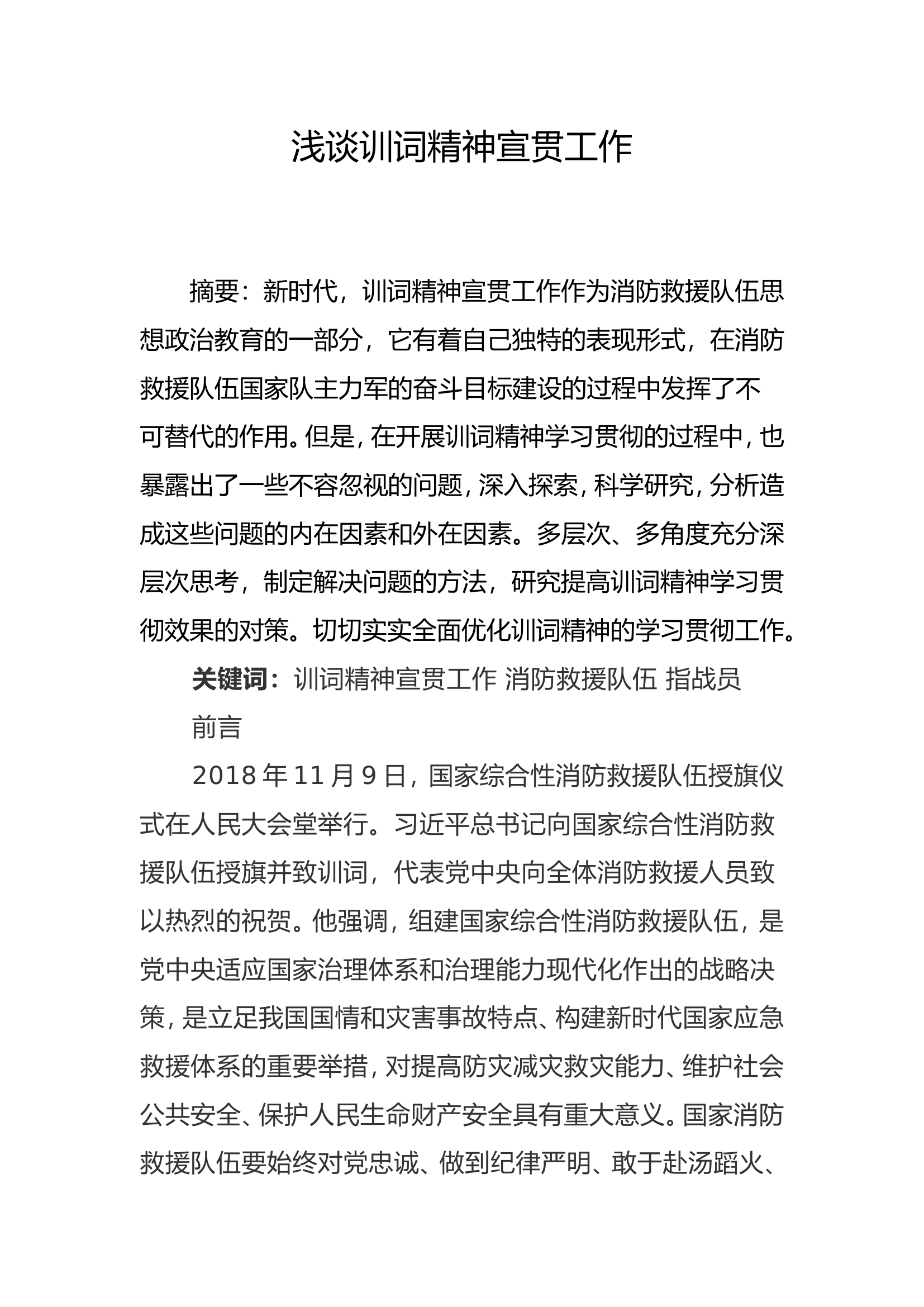 浅谈训词精神宣贯工作.doc 第1页