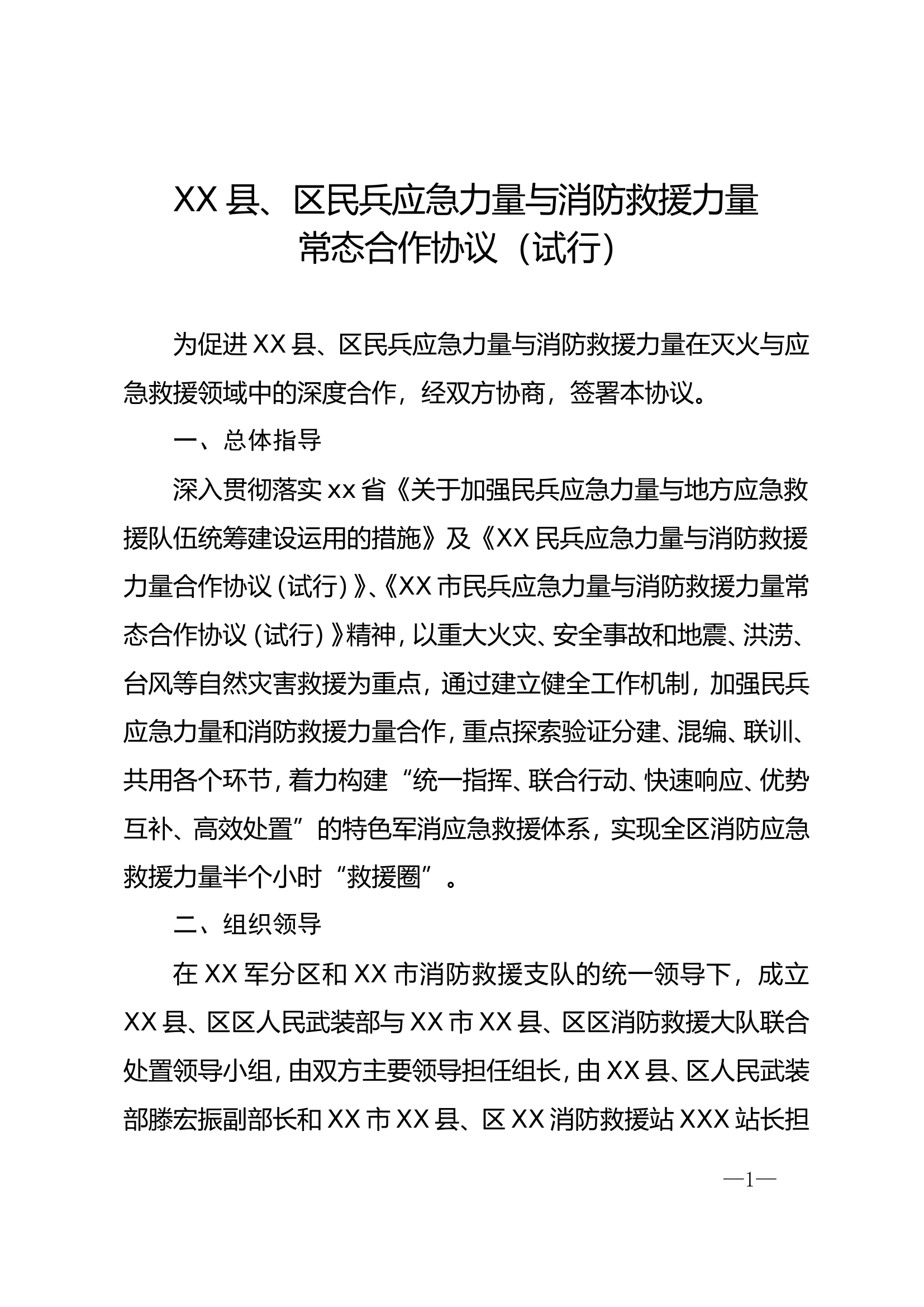 县、区民兵应急力量与消防救援力量常态合作协议 第1页